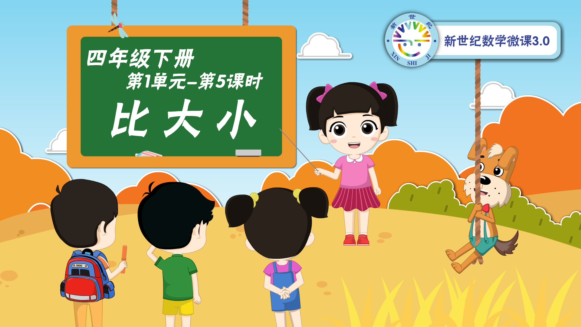 4下（5）-第1单元-同步微课-比大小