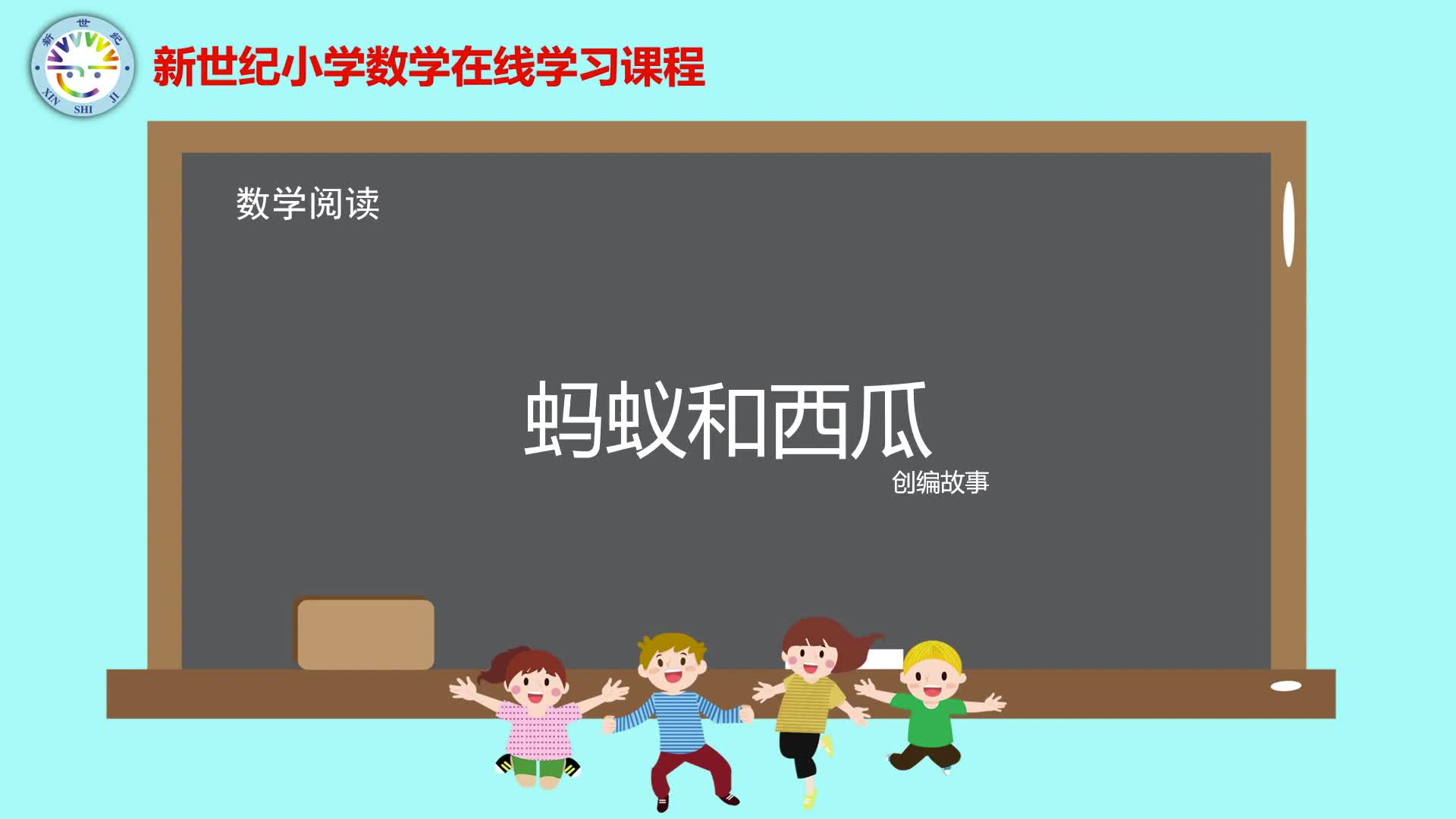 3上（2）-第1单元-数学阅读-蚂蚁和西瓜