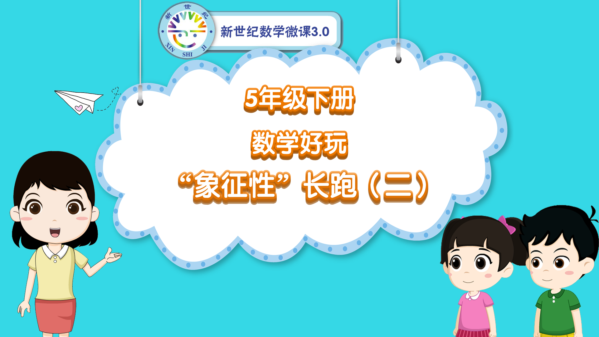 5下（45）-数学好玩-同步微课-象征性长跑（第2课时）