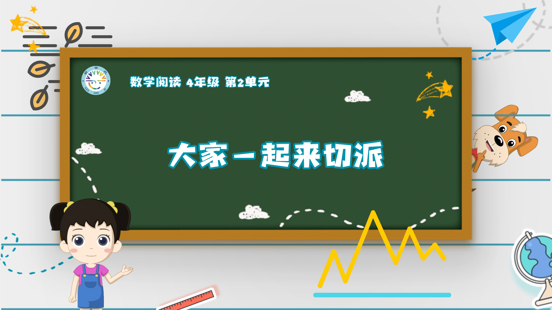 4上（5）-第2单元-数学阅读-大家一起来切派
