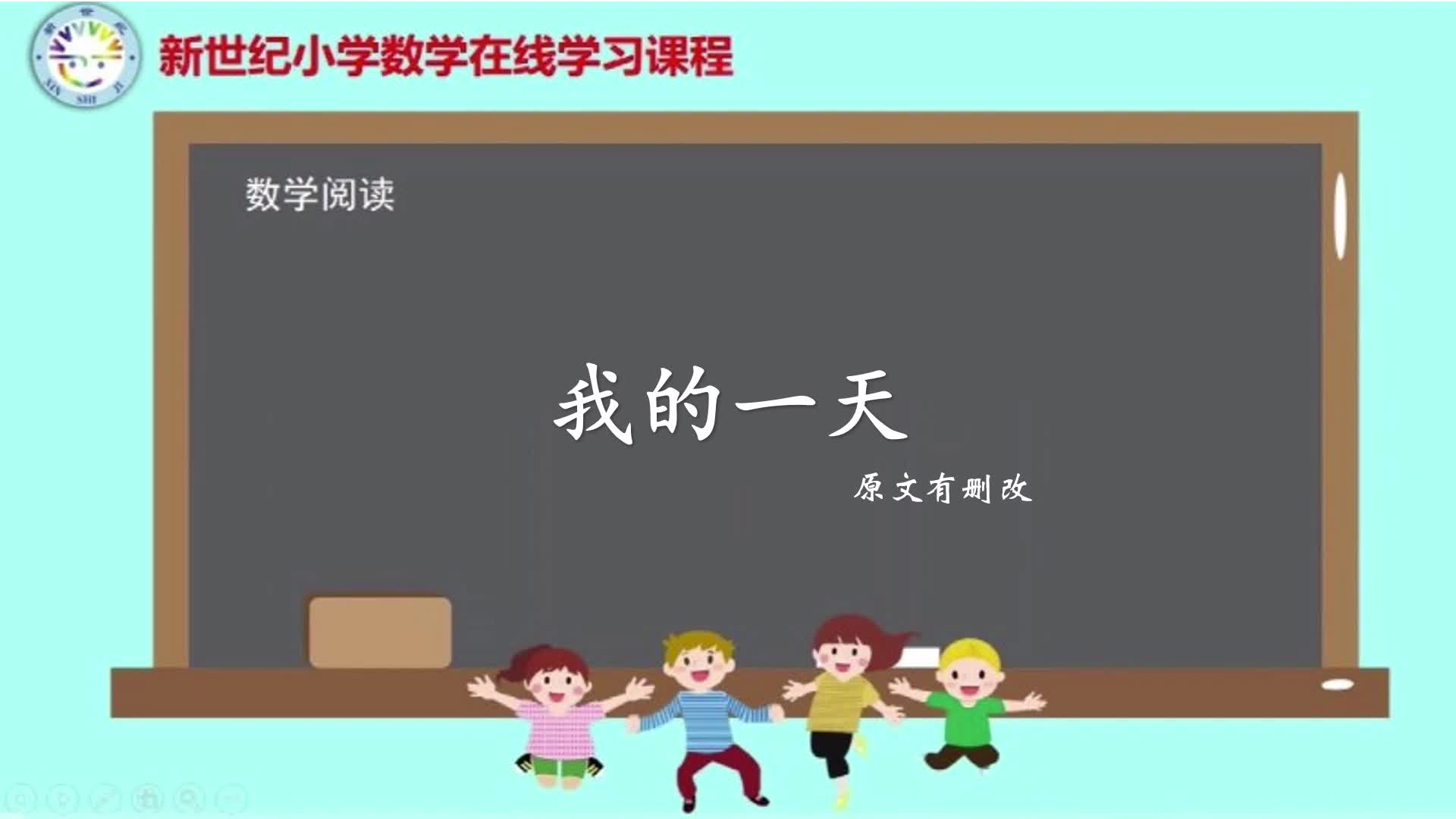 2下（16）-第7单元-数学阅读-我的一天