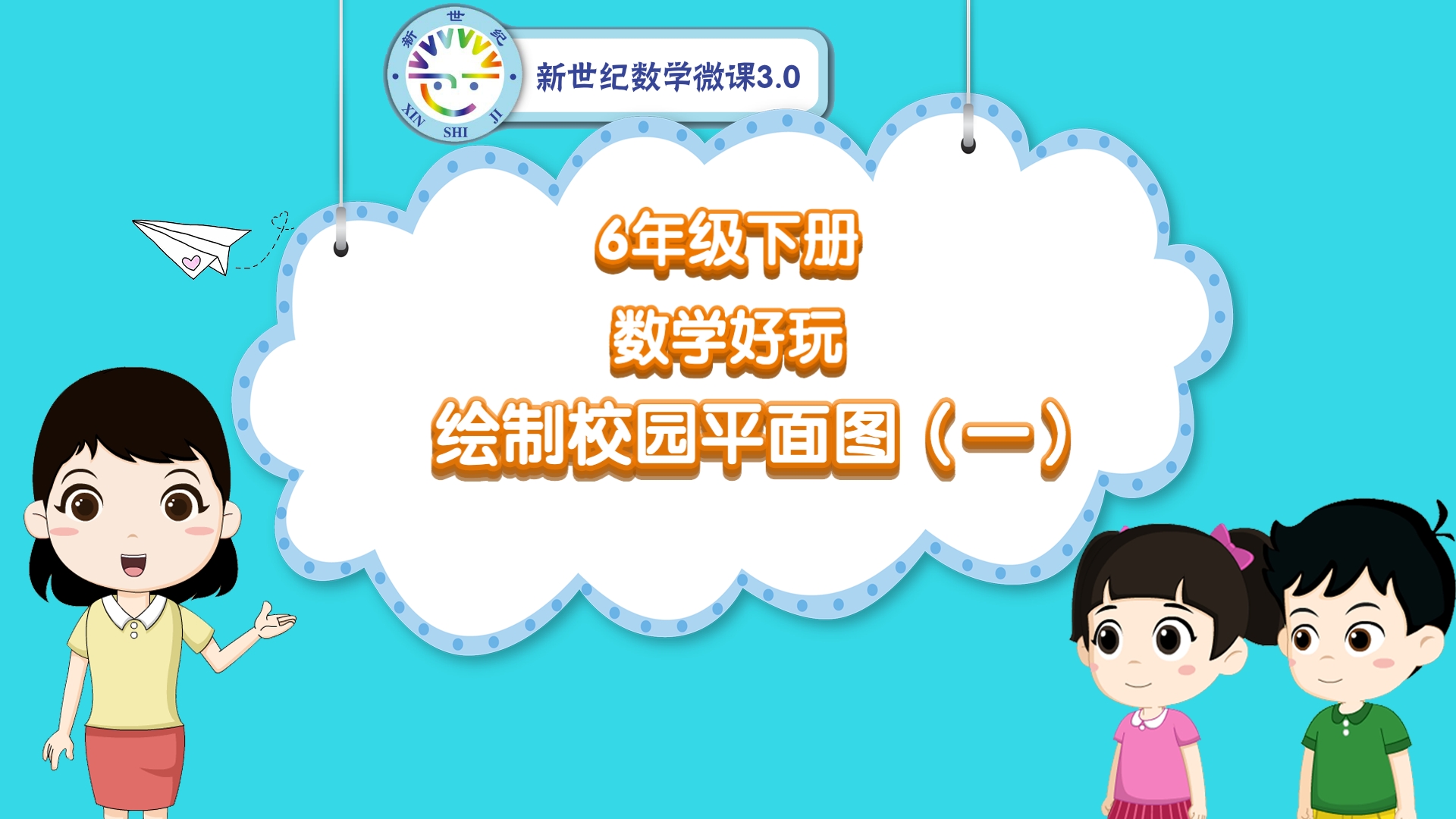 6下（33）-数学好玩-同步微课-绘制校园平面图（第1课时）