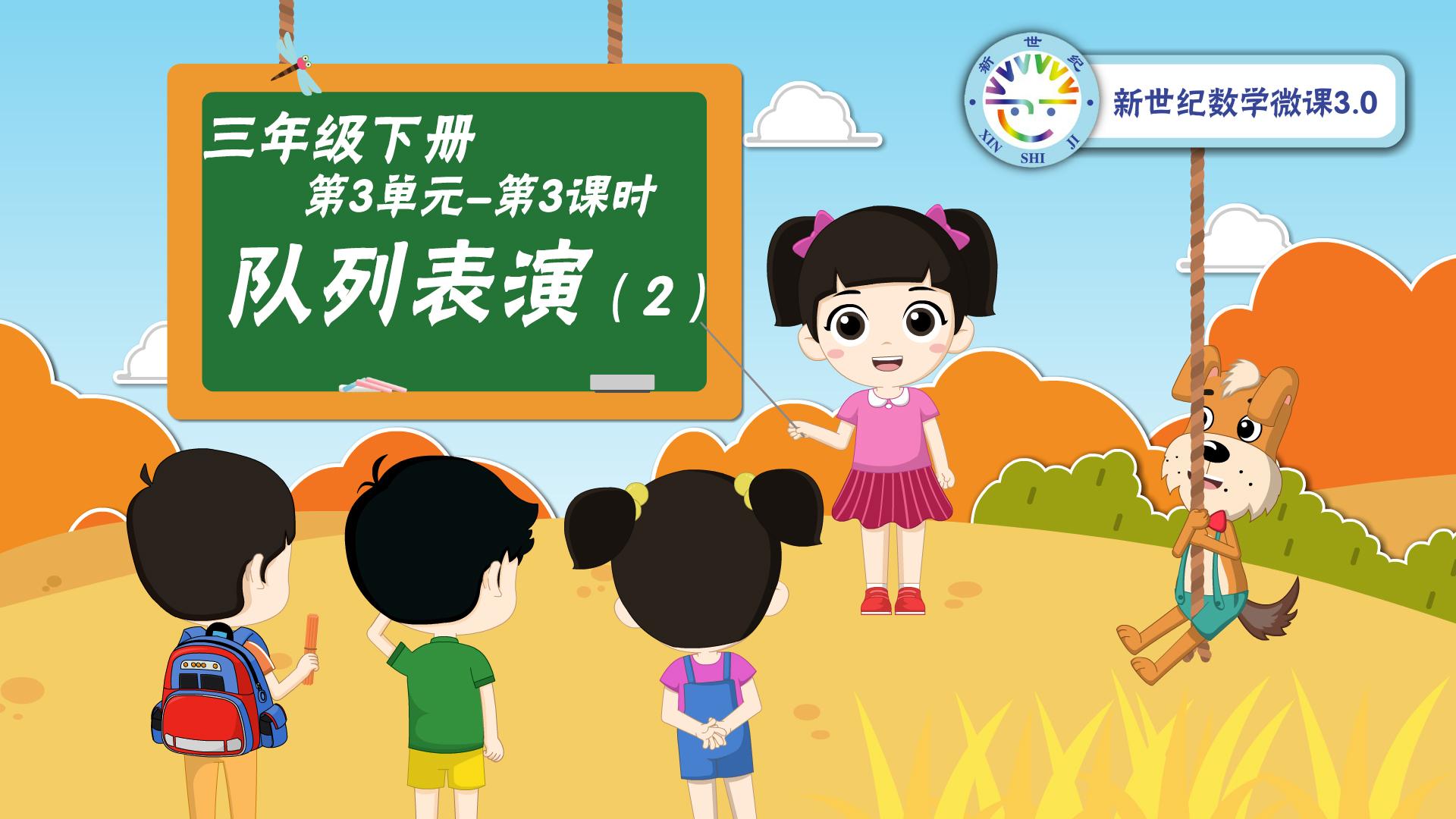 3下（19）-第3单元-同步微课-列队表演（二）