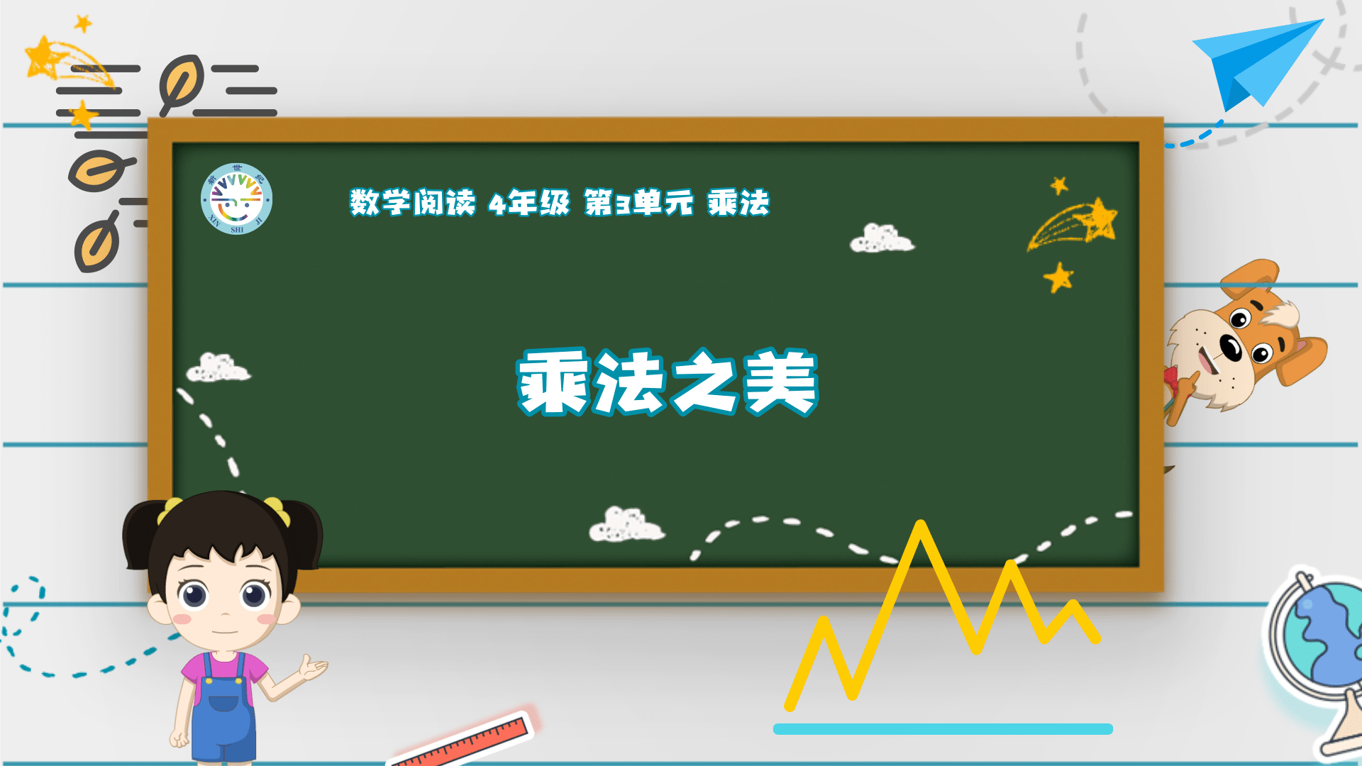 4上（6）-第3单元-数学阅读-乘法之美