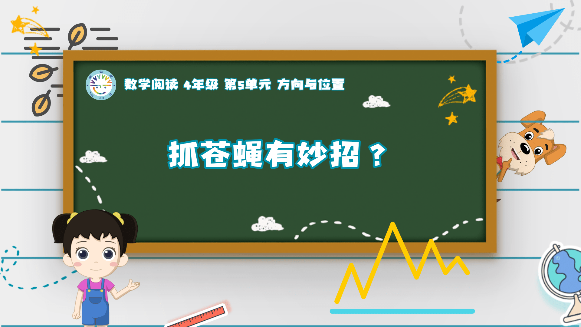 4上（10）-第5单元-数学阅读-抓苍蝇有妙招