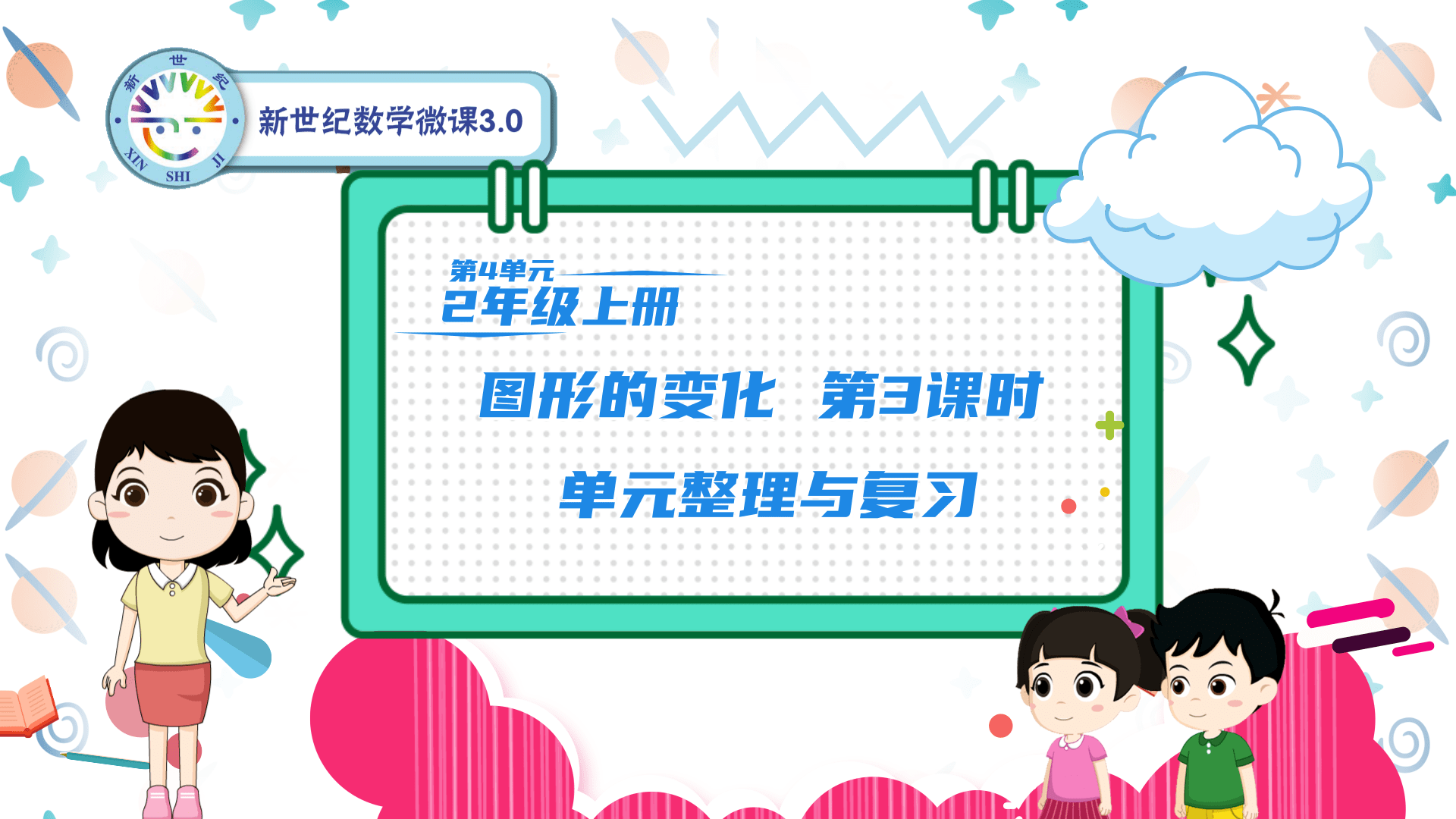 2上（16）-第4单元-同步微课-3.单元整理与复习
