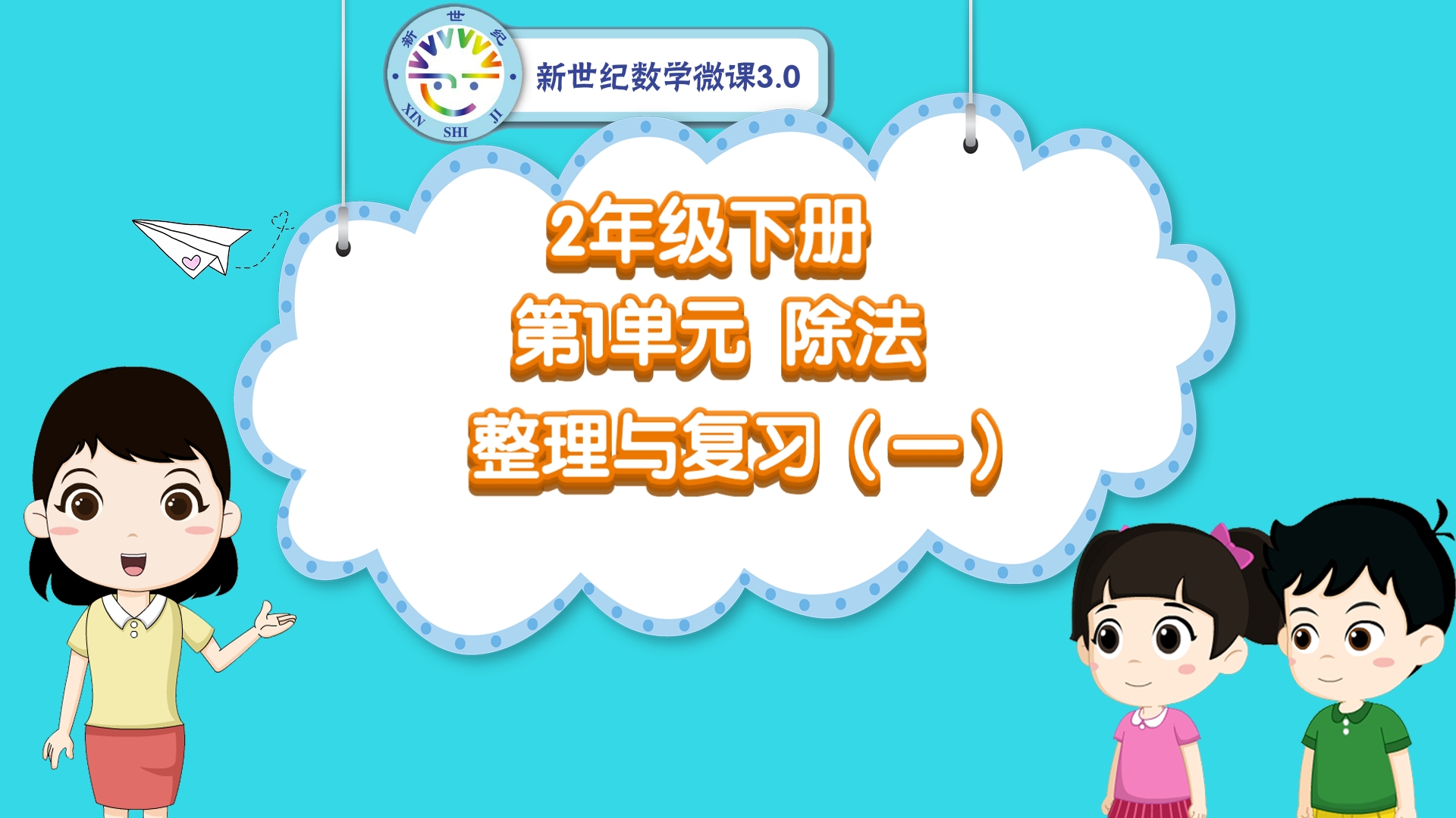 2下（7）-第1单元-同步微课-单元整理与复习（一）