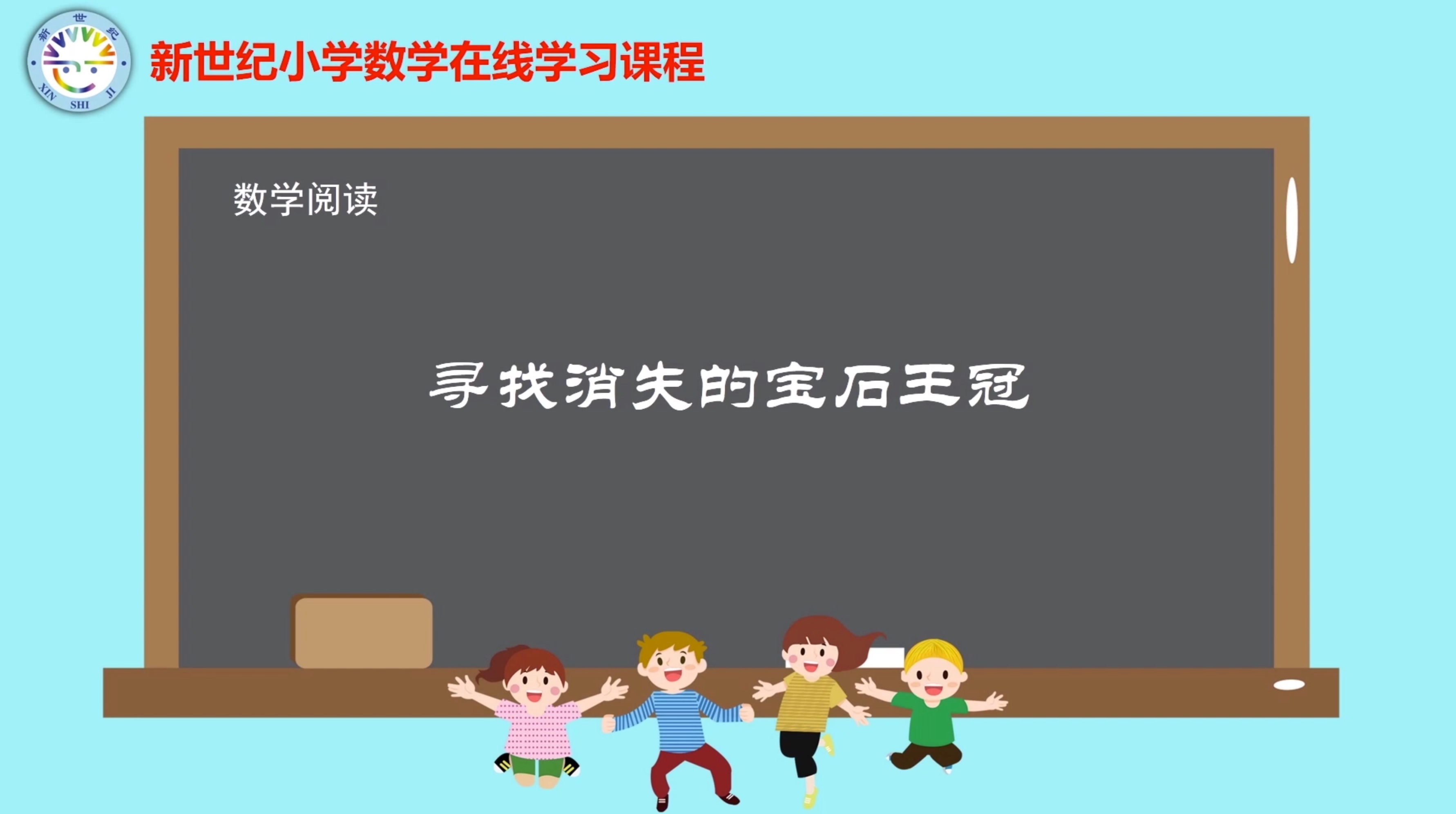 2下（17）-数学好玩-数学阅读-寻找消失的宝石王冠