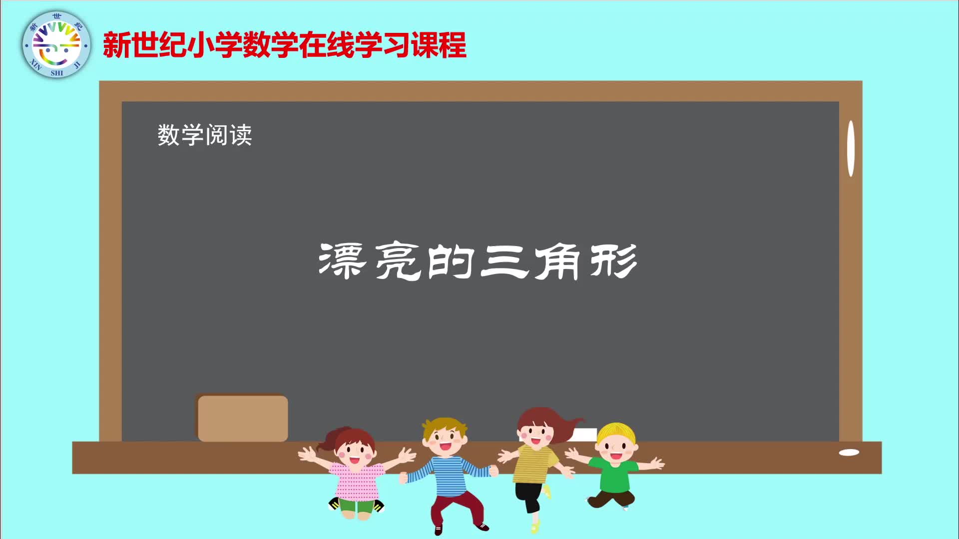 4下（8）-第2单元-数学阅读-漂亮的三角形