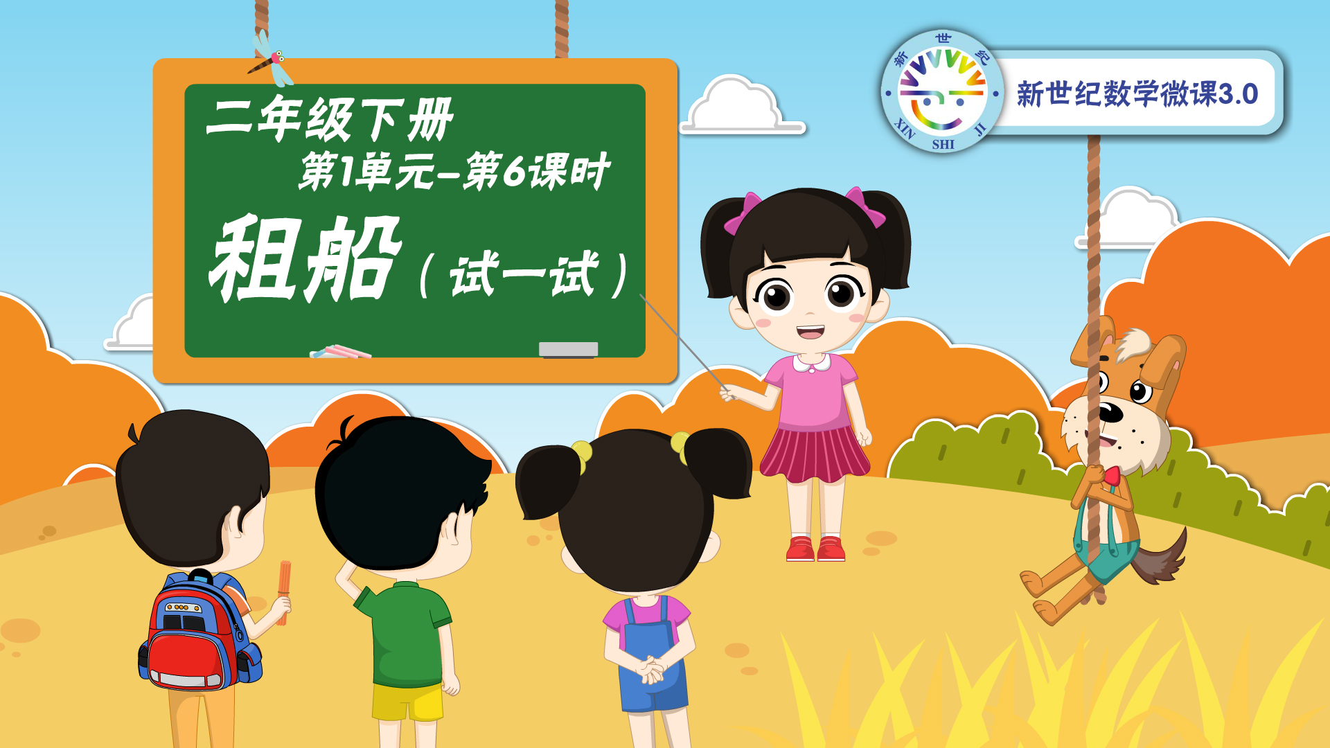 2下（6）-第1单元-同步微课-租船（试一试）