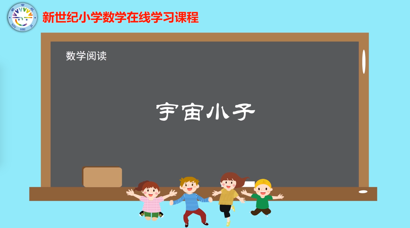 2下（5）-第3单元-数学阅读-宇宙小子