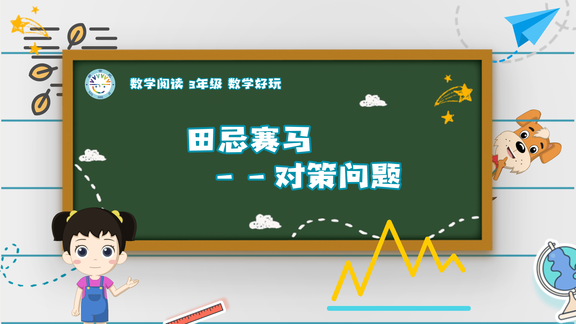3上（13）-数学好玩-数学阅读-田忌赛马：对策问题