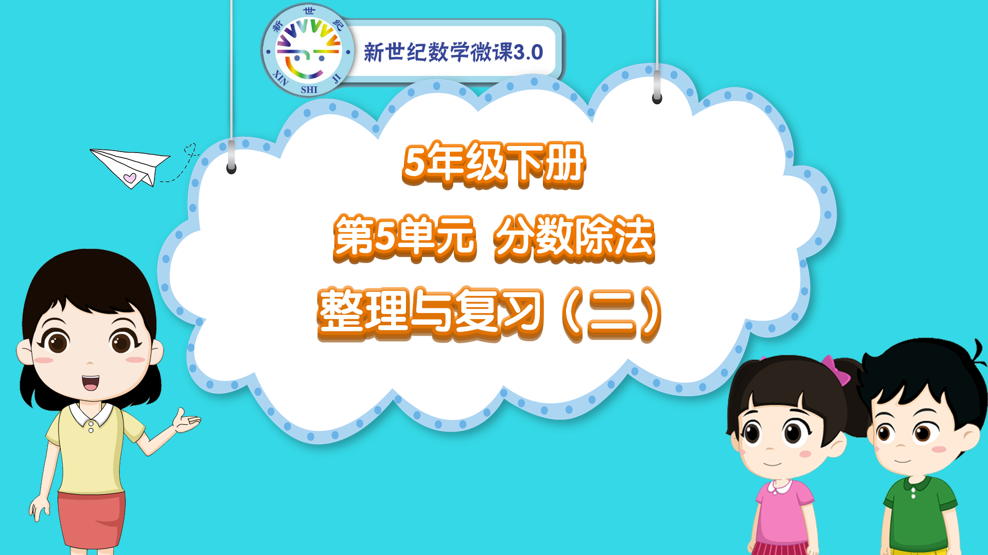 5下（37）-第5单元-同步微课-单元整理与复习（二）