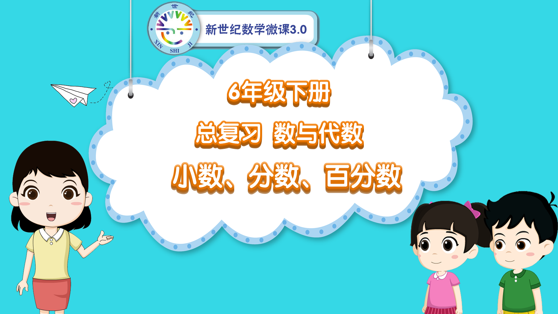 6下（39）-总复习-同步微课-数的认识-小数、分数、百分数