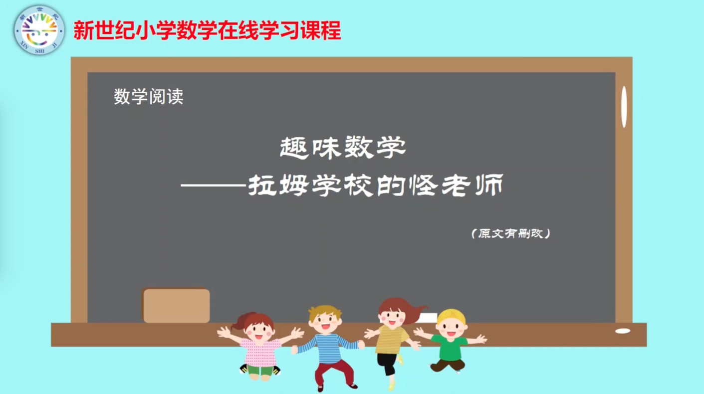 6下（8）-第3单元-数学阅读-拉姆学校的怪老师