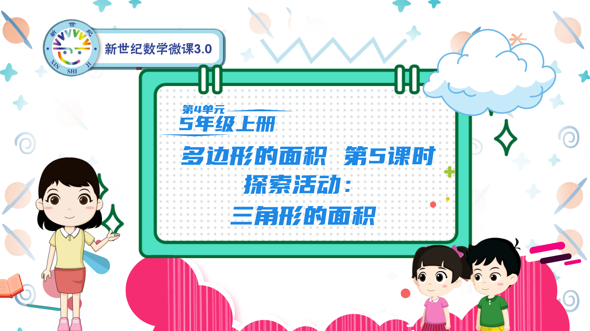 5上（28）-第4单元-同步微课-5.探索活动：三角形的面积