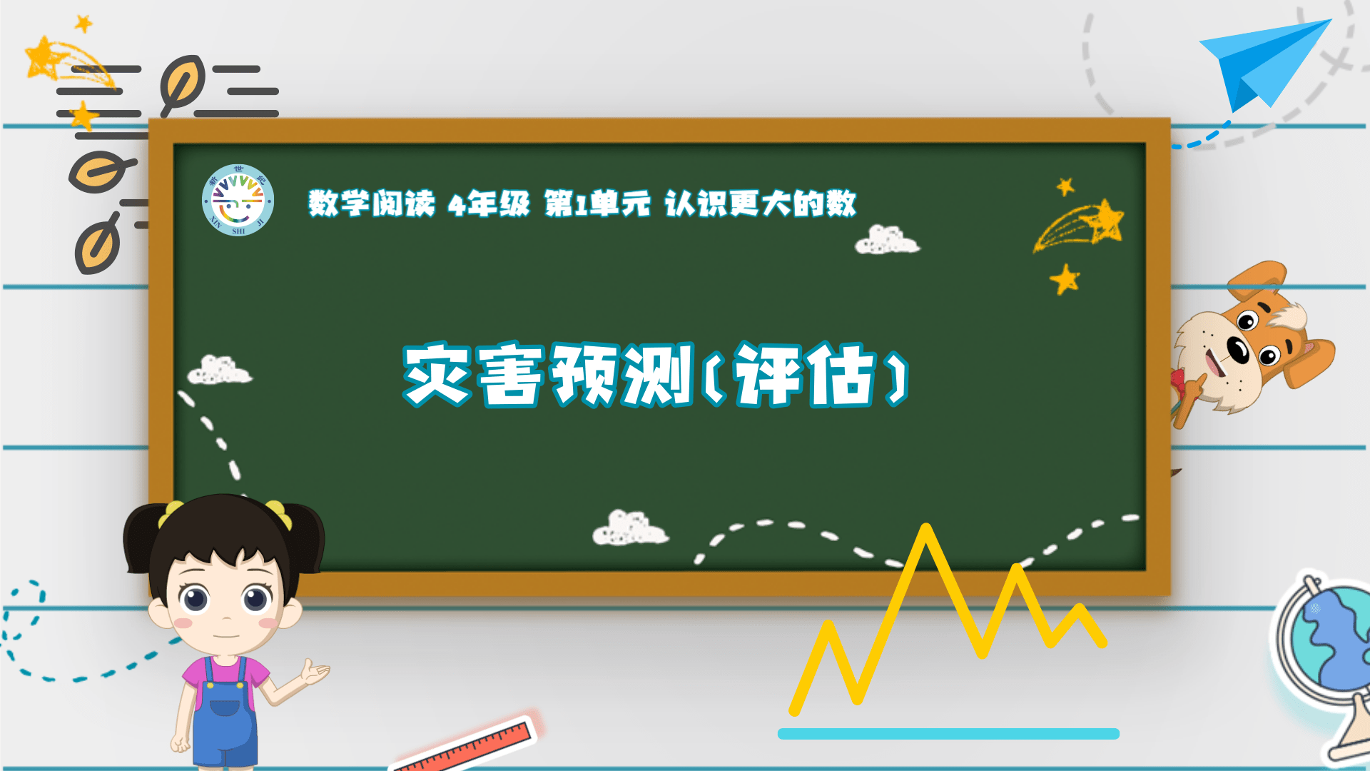 4上（3）-第1单元-数学阅读-灾害预测