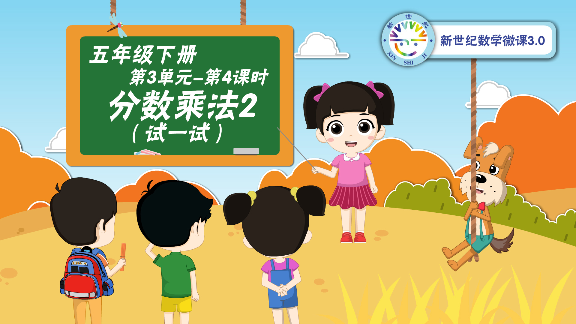 5下（16）-第3单元-同步微课-分数乘法（二）（试一试）