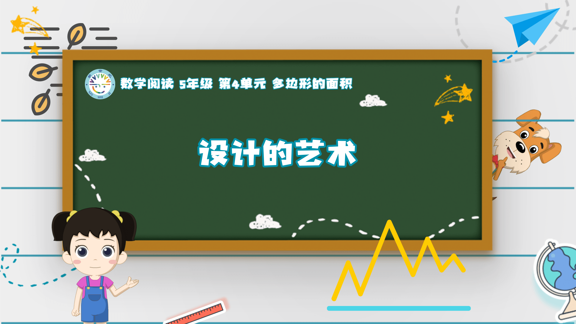 5上（9）-第4单元-数学阅读-设计的艺术