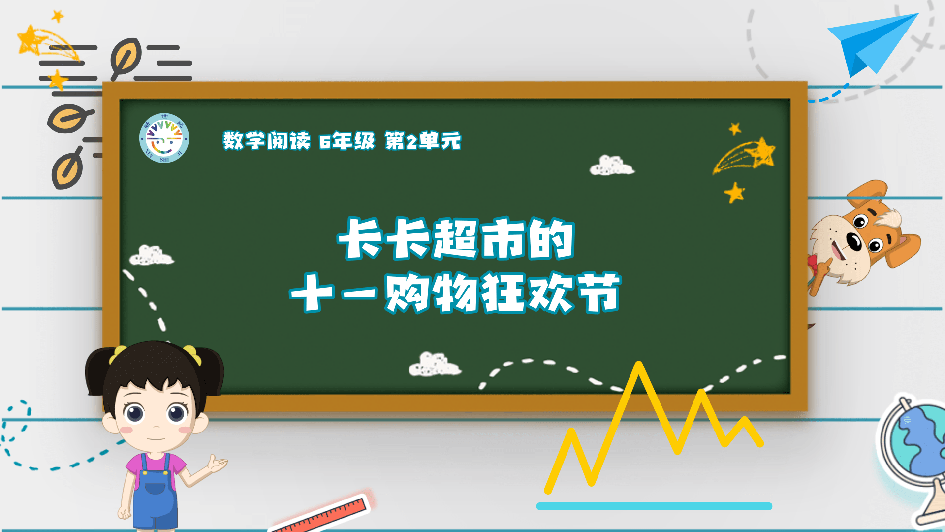 6上（4）-第2单元-数学阅读-卡卡超市的十一购物狂欢节