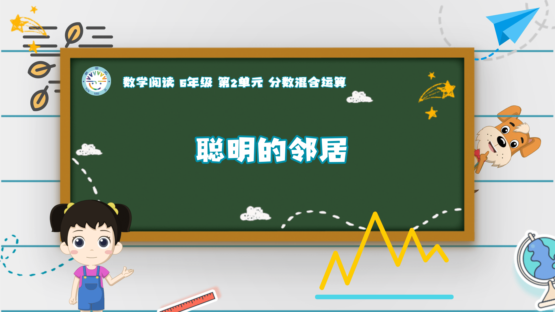 6上（5）-第2单元-数学阅读-聪明的邻居