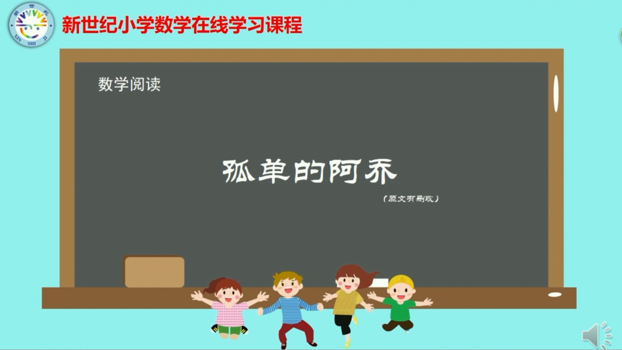 2下（1）-第1单元-数学阅读-孤单的阿乔