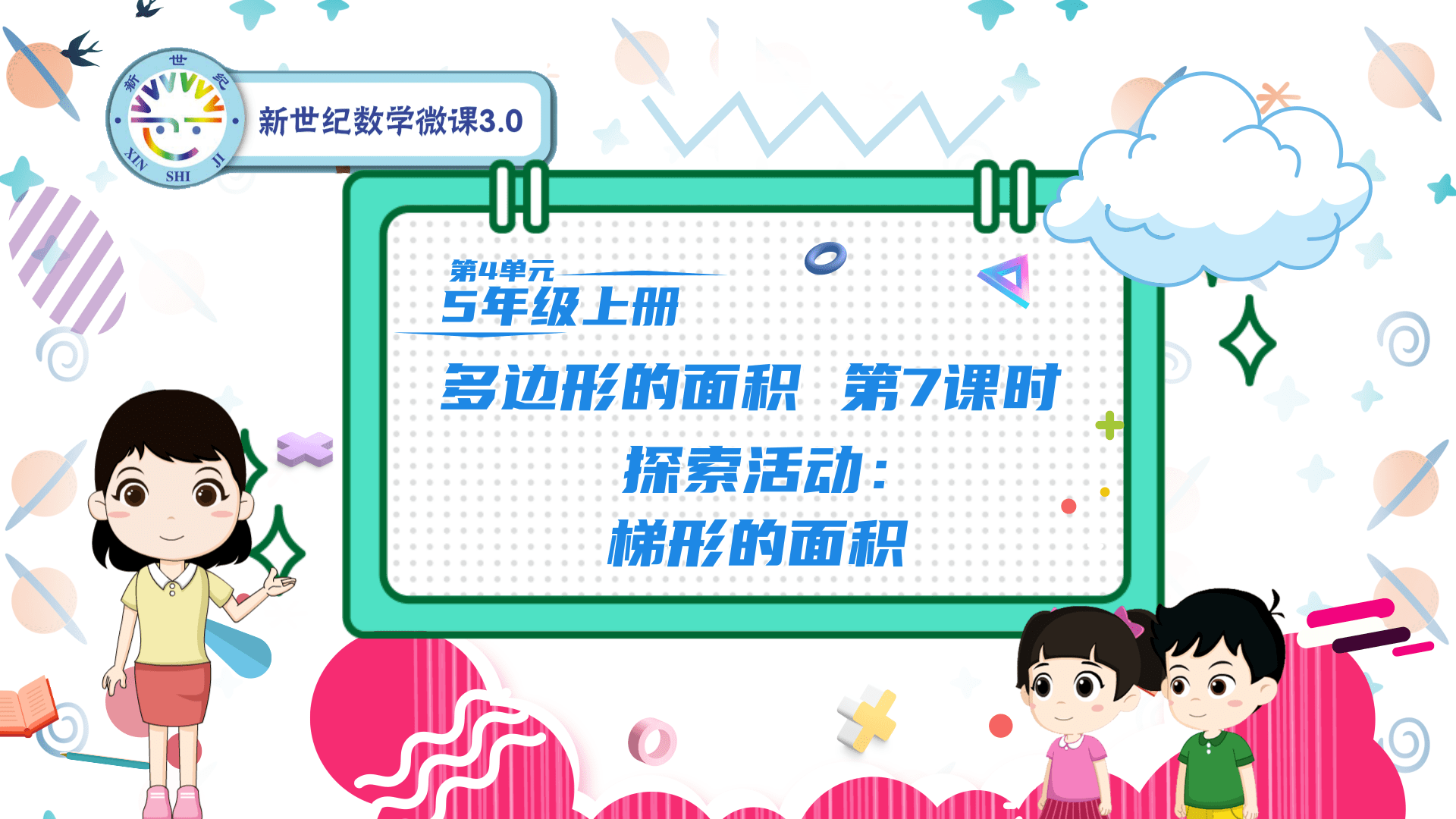 5上（30）-第4单元-同步微课-7.探索活动：梯形的面积