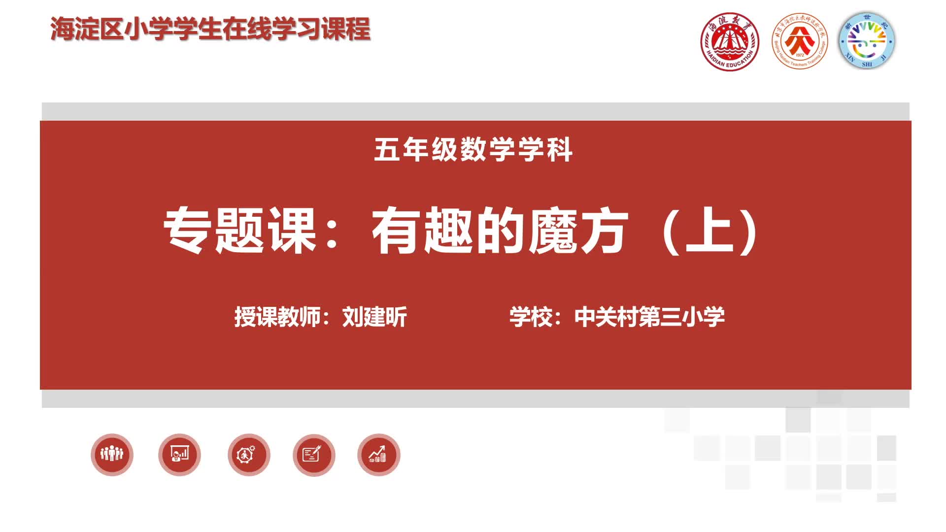 4-6年级（13）--数学游戏-有趣的魔方（上）