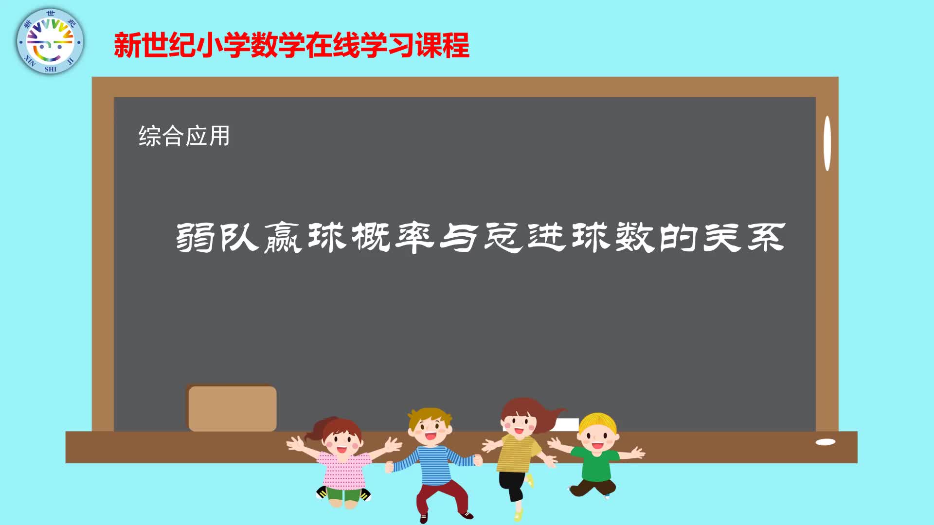 4-6年级（3）--综合应用-弱队赢球概率与总进球数的关系