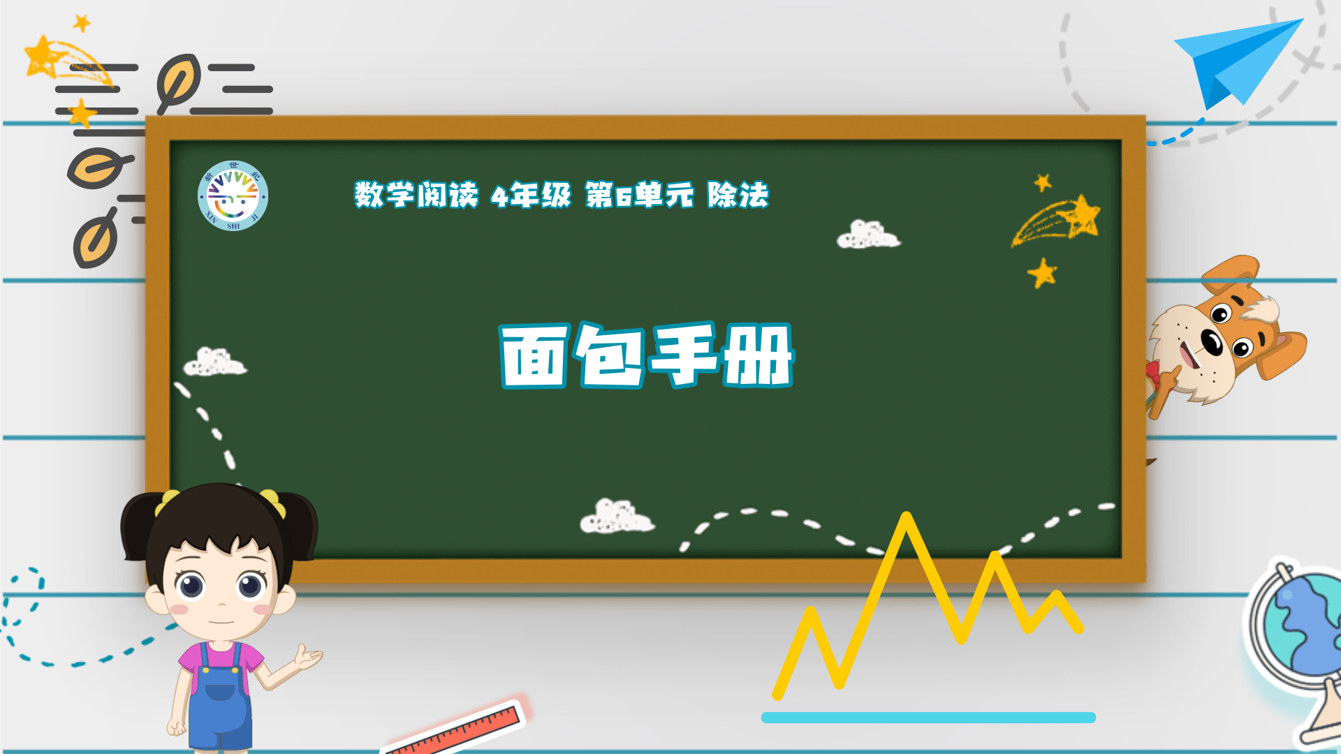 4上（11）-第6单元-数学阅读-面包手册