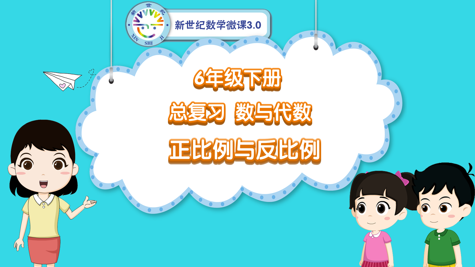 6下（46）-总复习-同步微课-正比例与反比例