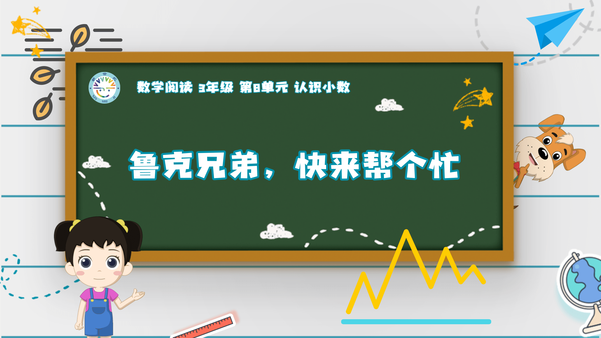 3上（15）-第8单元-数学阅读-鲁克兄弟，快来帮个忙