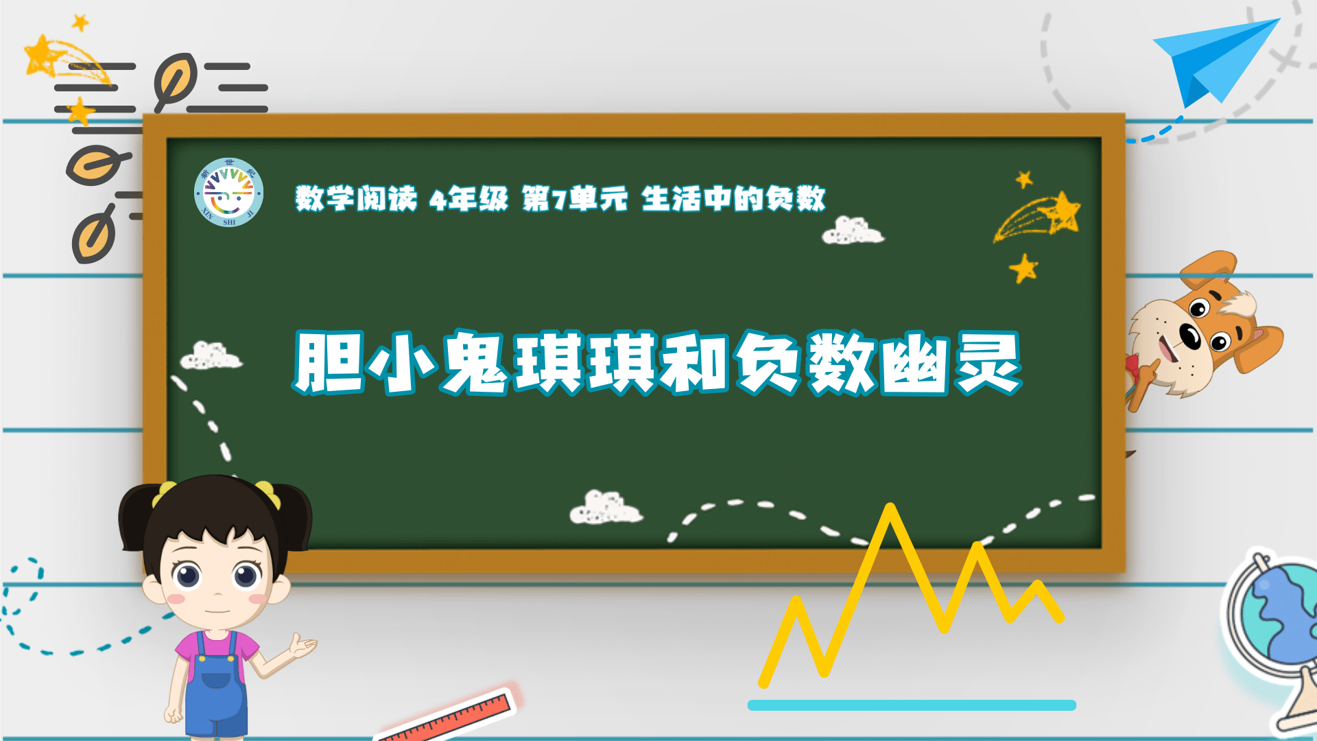4上（13）-第7单元-数学阅读-胆小鬼琪琪和负数幽灵