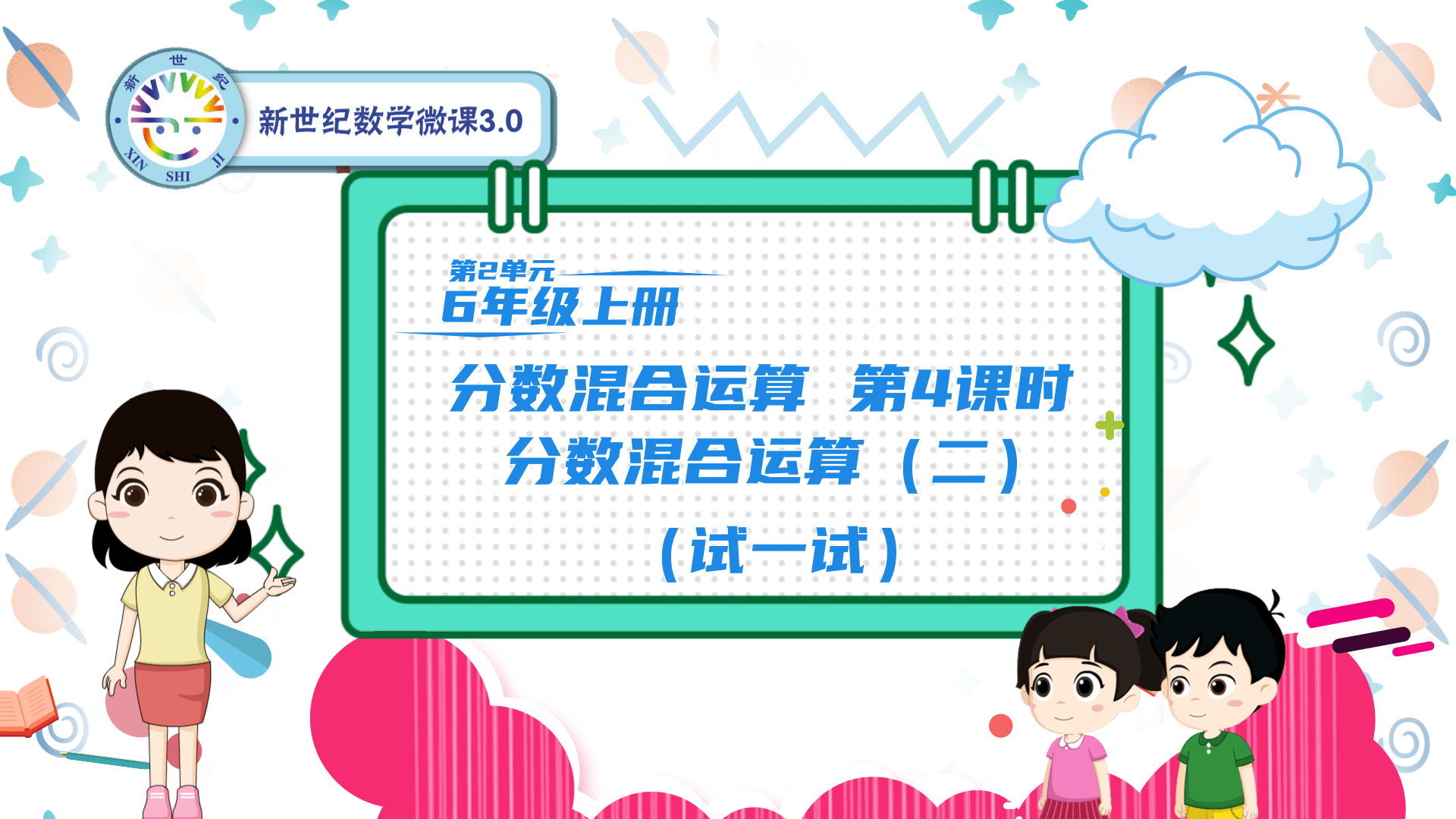 6上（15）-第2单元-同步微课-4.分数混合运算（二）（试一试）