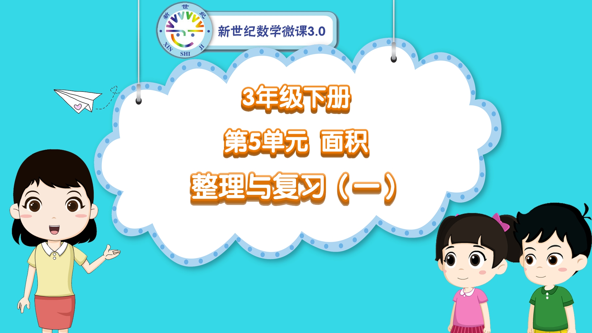 3下（30）-第5单元-同步微课-单元整理与复习（一）