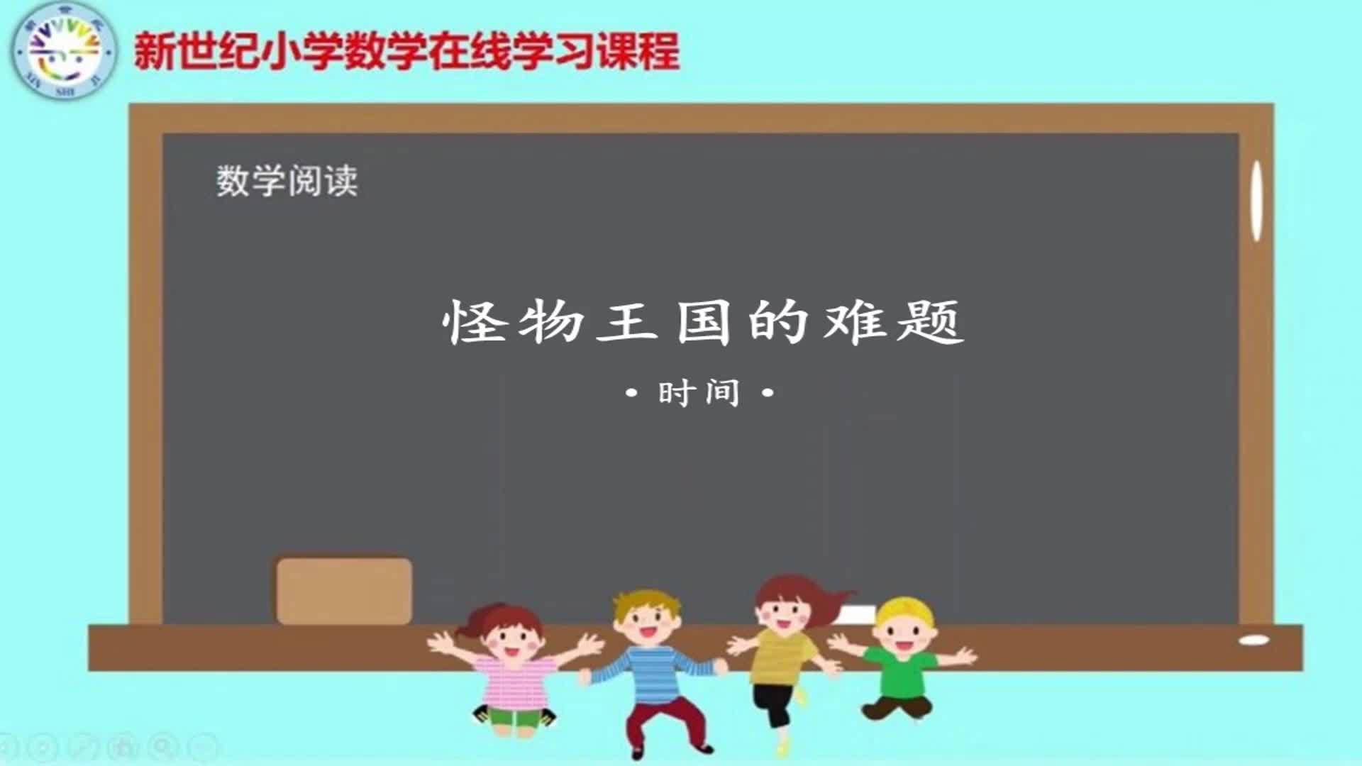 2下（15）-第7单元-数学阅读-怪物王国的难题