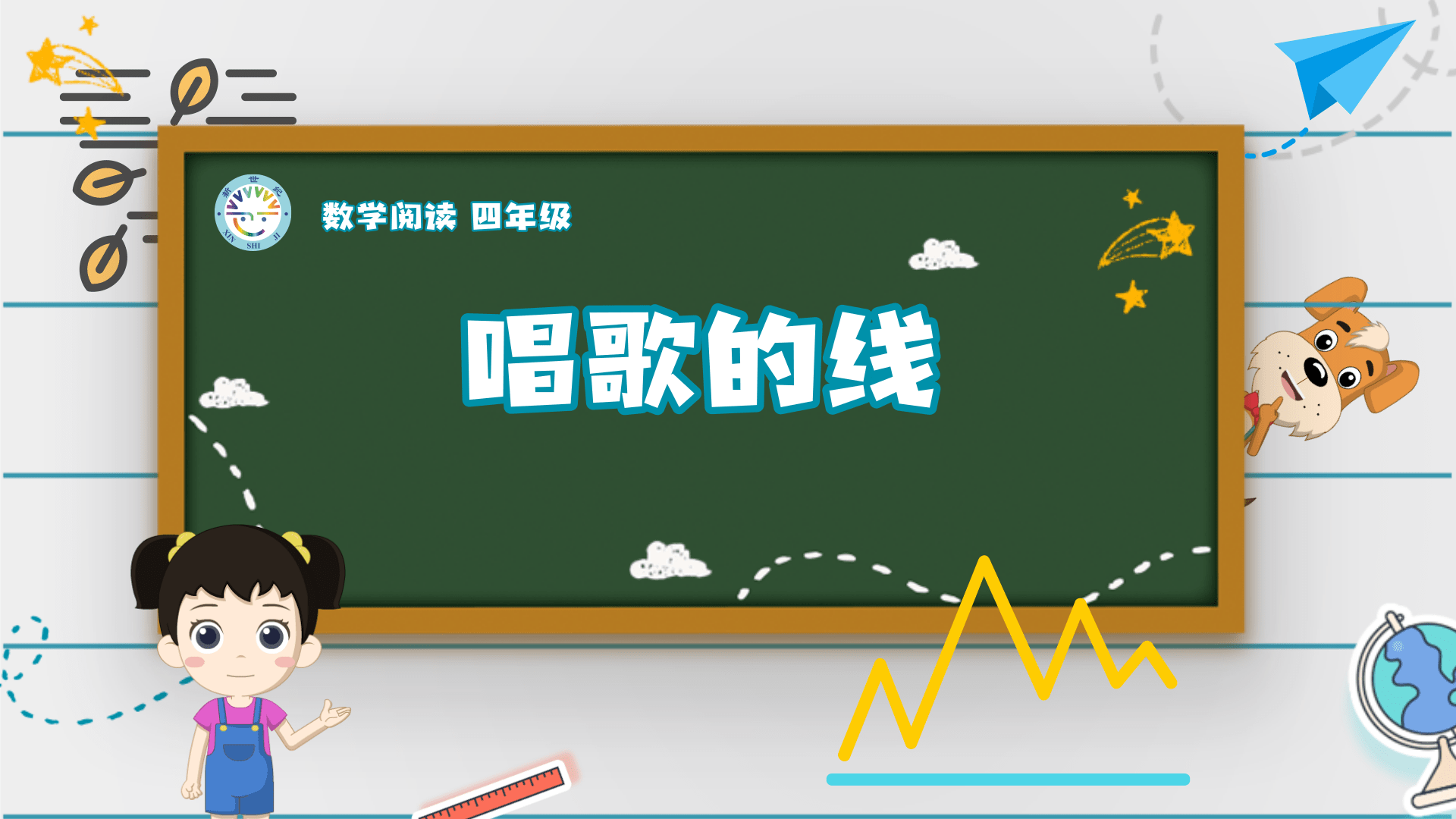 4上（4）-第2单元-数学阅读-唱歌的线