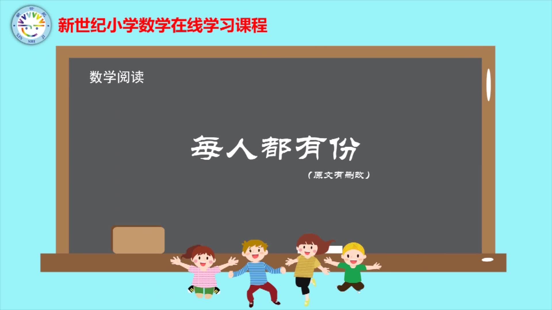 2下（3）-第1单元-数学阅读-每个人都有份