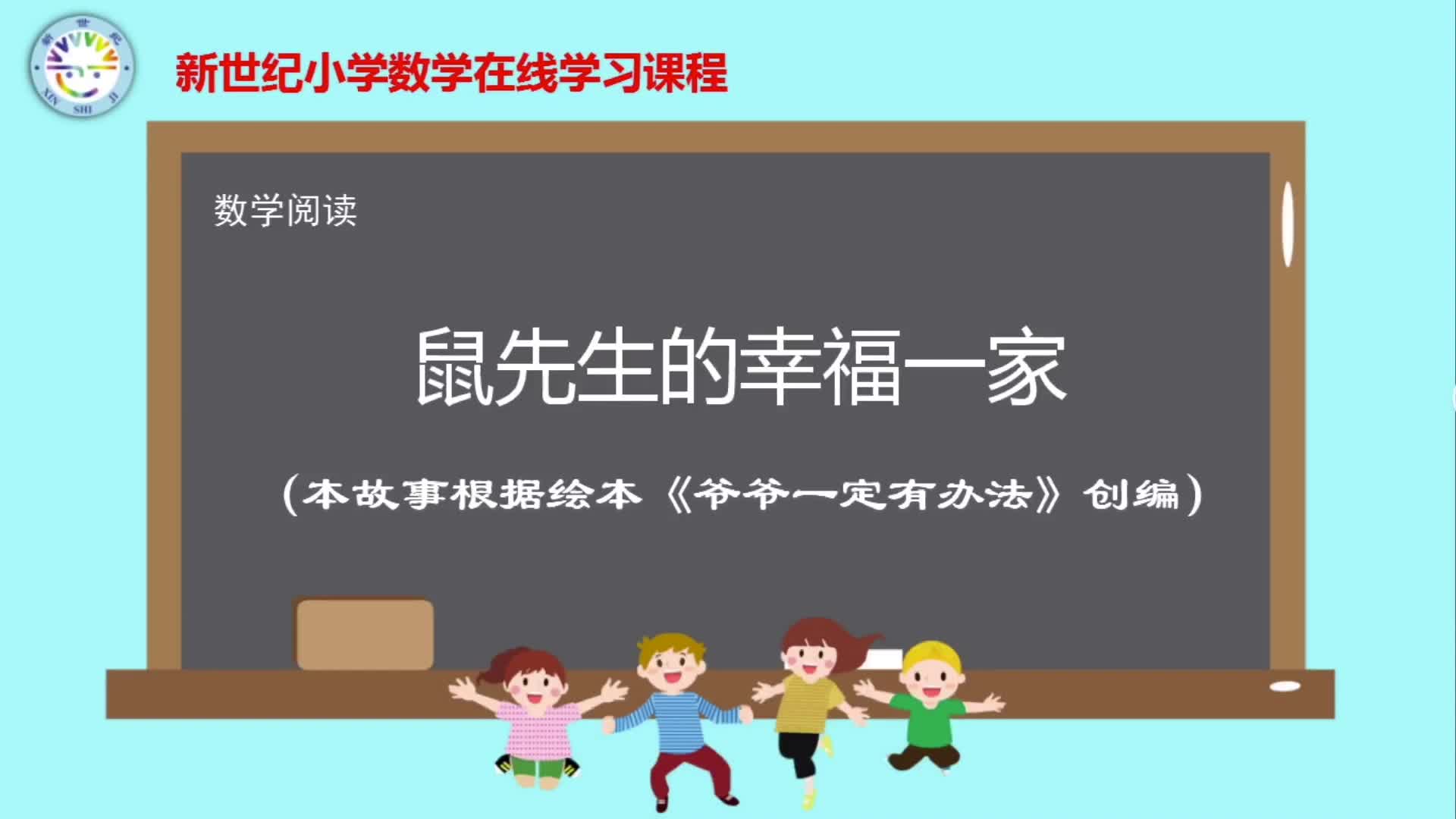 5上（2）-第1单元-数学阅读-鼠先生的幸福一家