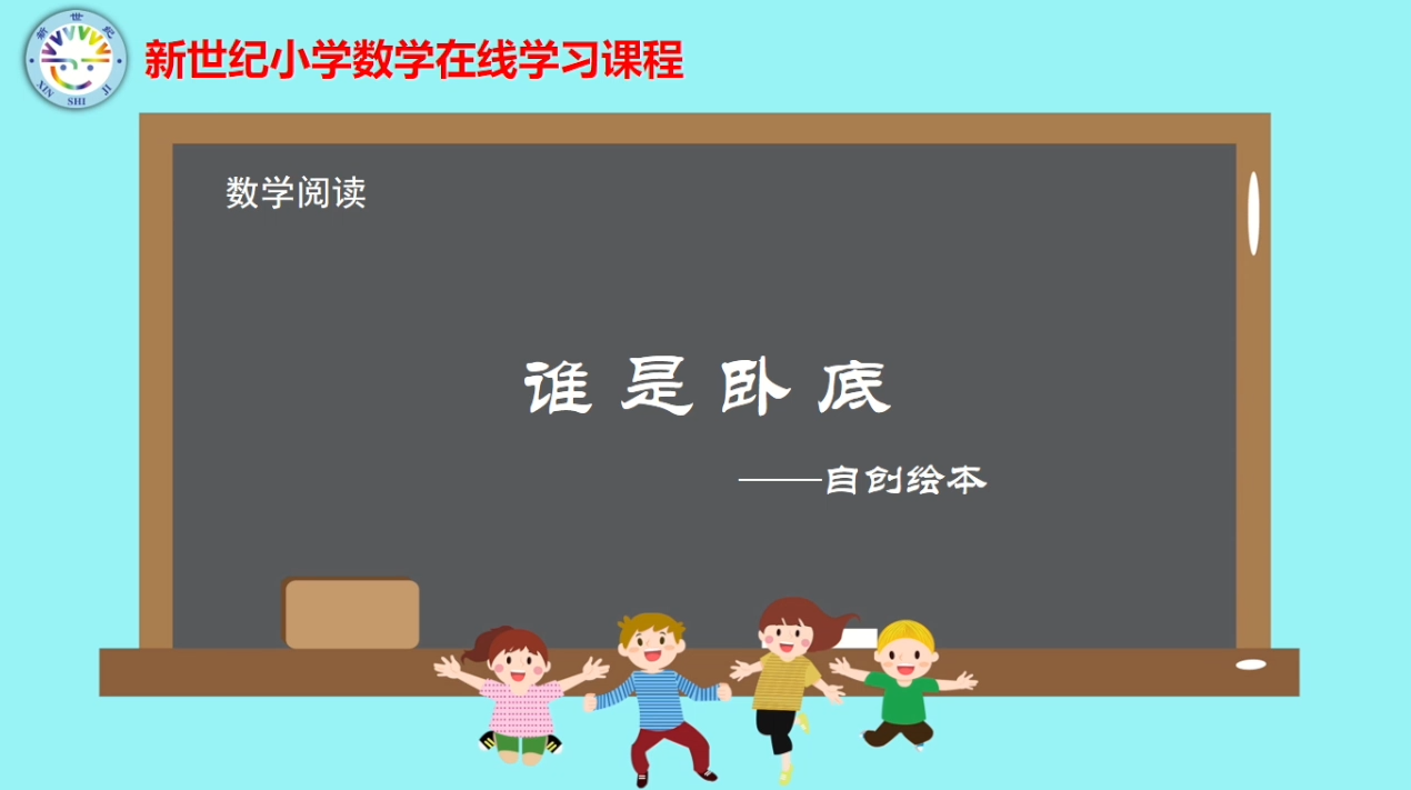 5下（6）-第3单元-数学阅读-谁是卧底