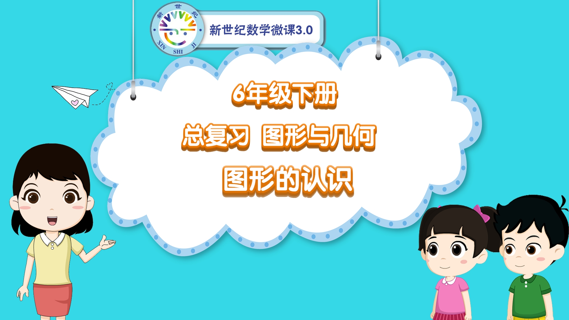 6下（47）-总复习-同步微课-图形的认识