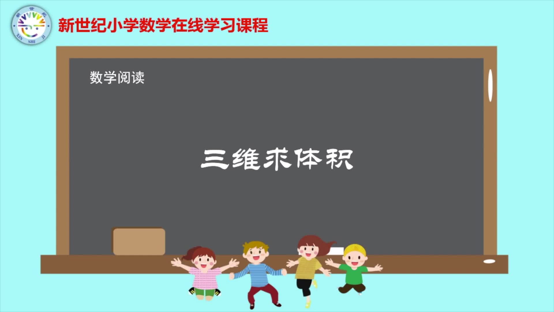 5下（8）-第4单元-数学阅读-三维求体积