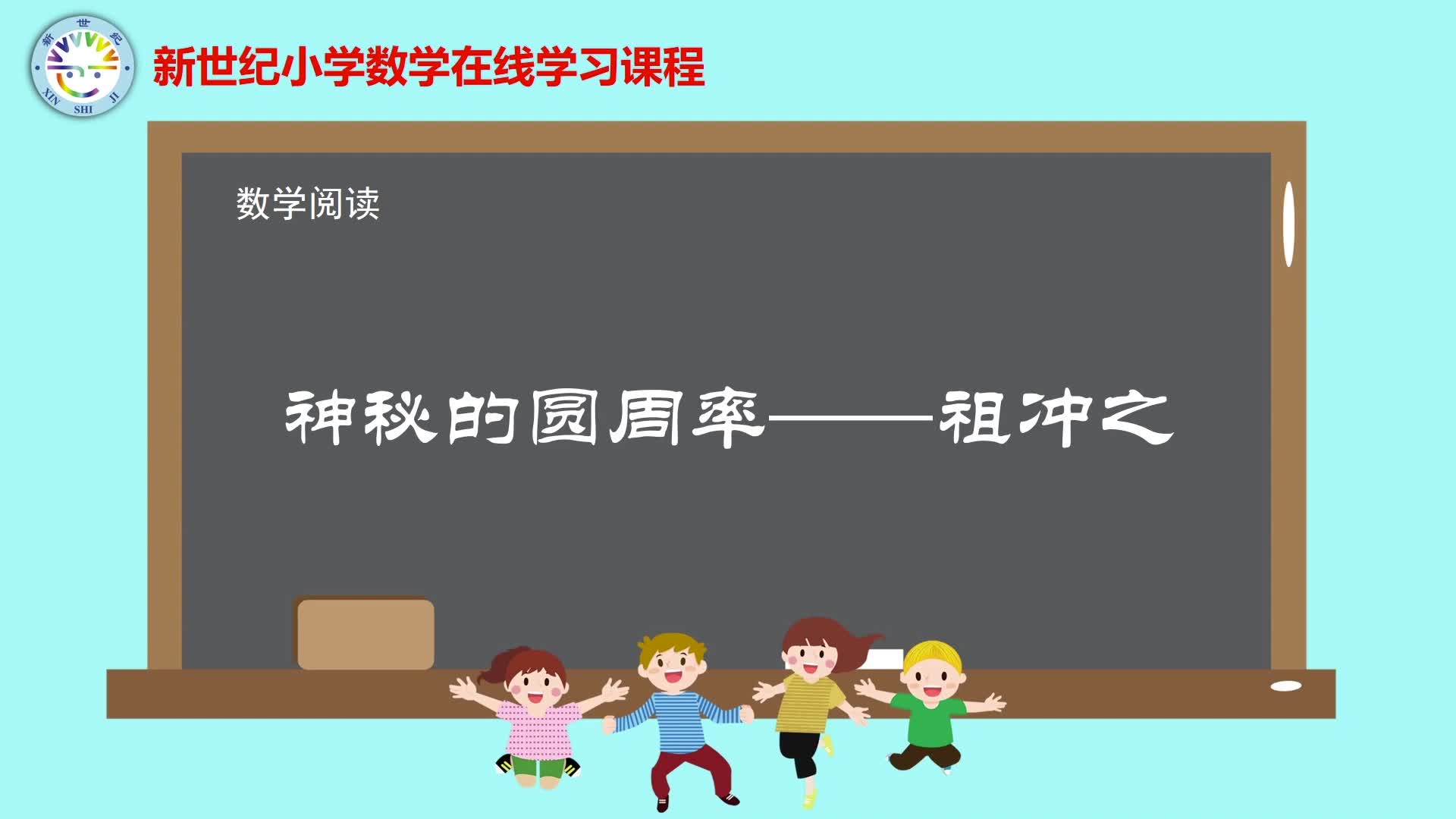 6上（2）-第1单元-数学阅读-神秘的圆周率-祖冲之