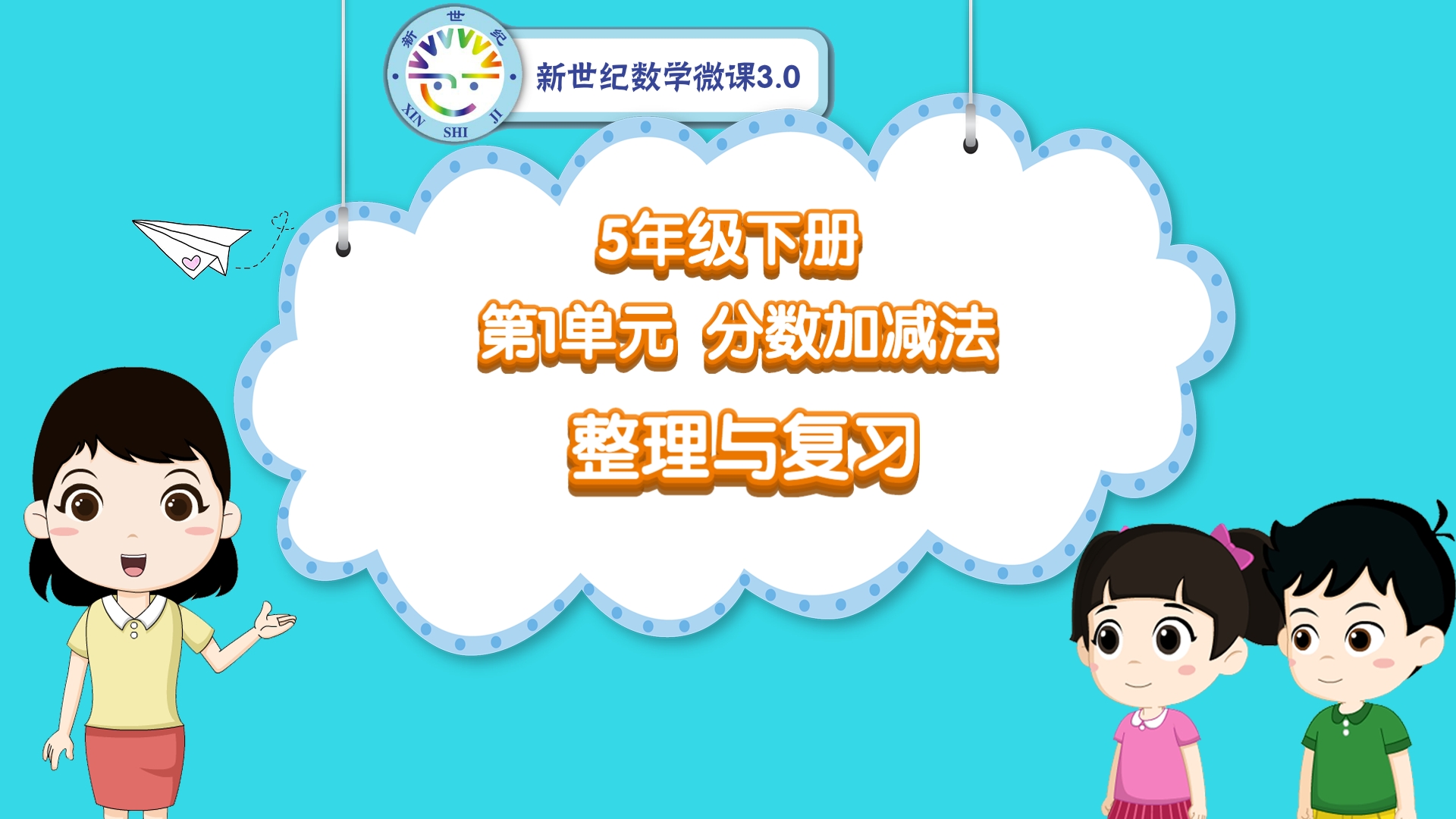 5下（5）-第1单元-同步微课-单元整理与复习