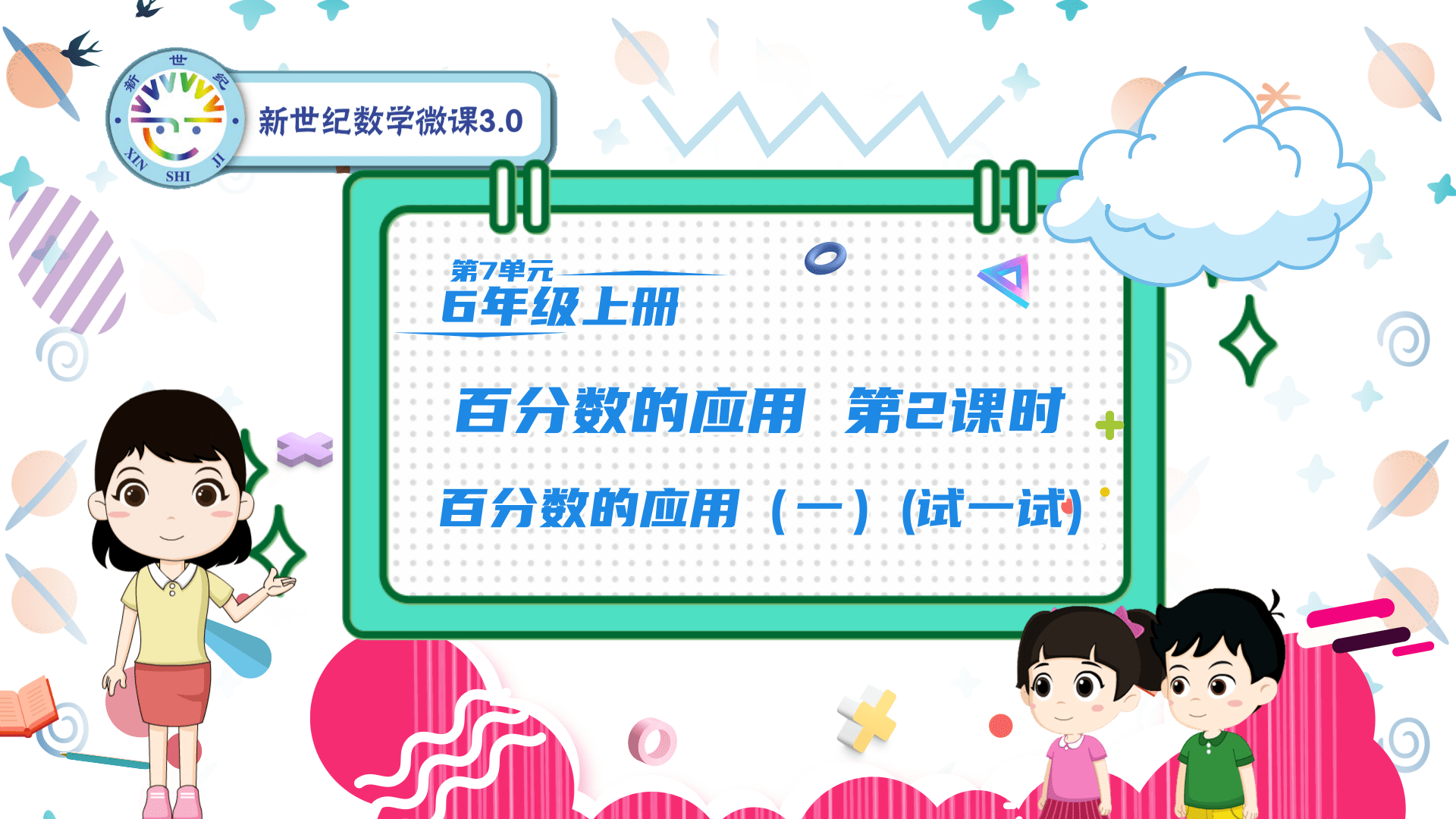 6上（52）-第7单元-同步微课-2.百分数的应用（一）（试一试）