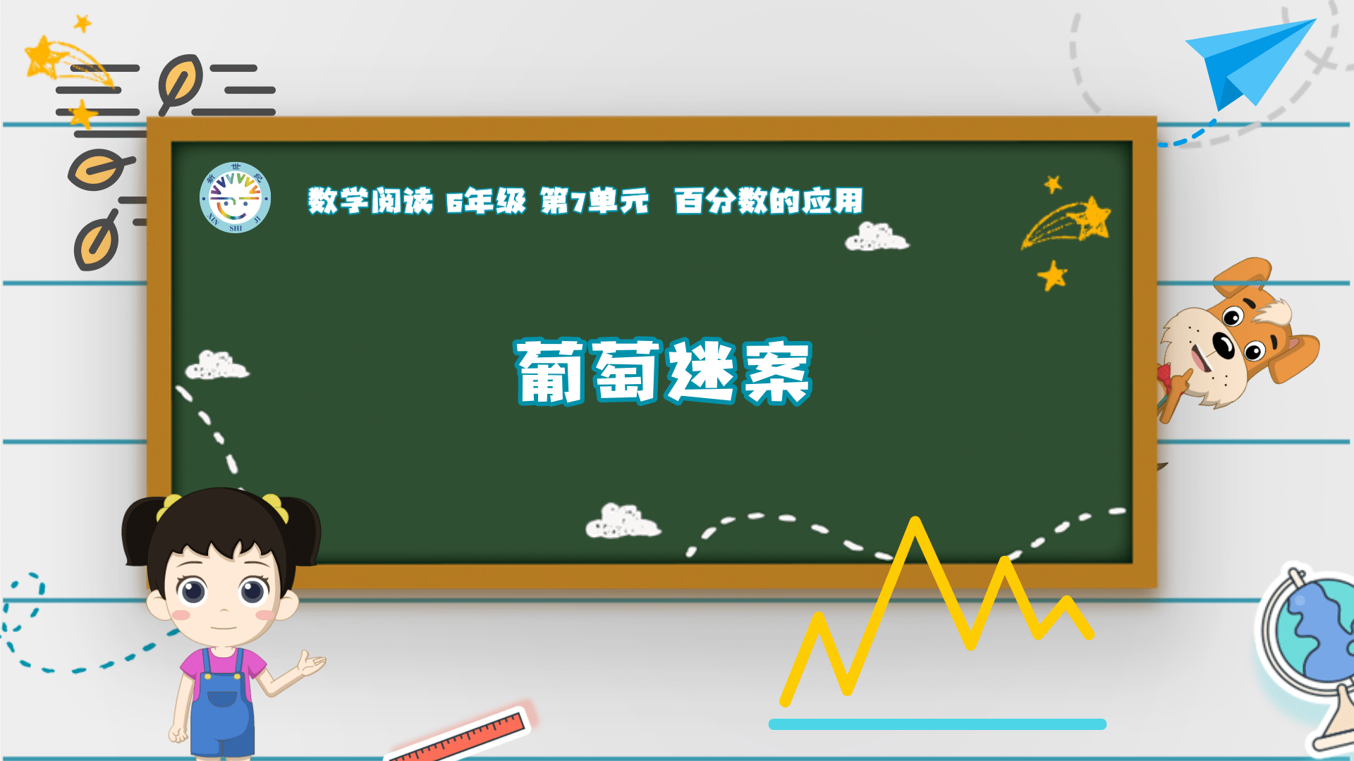 6上（13）-第7单元-数学阅读-葡萄迷案