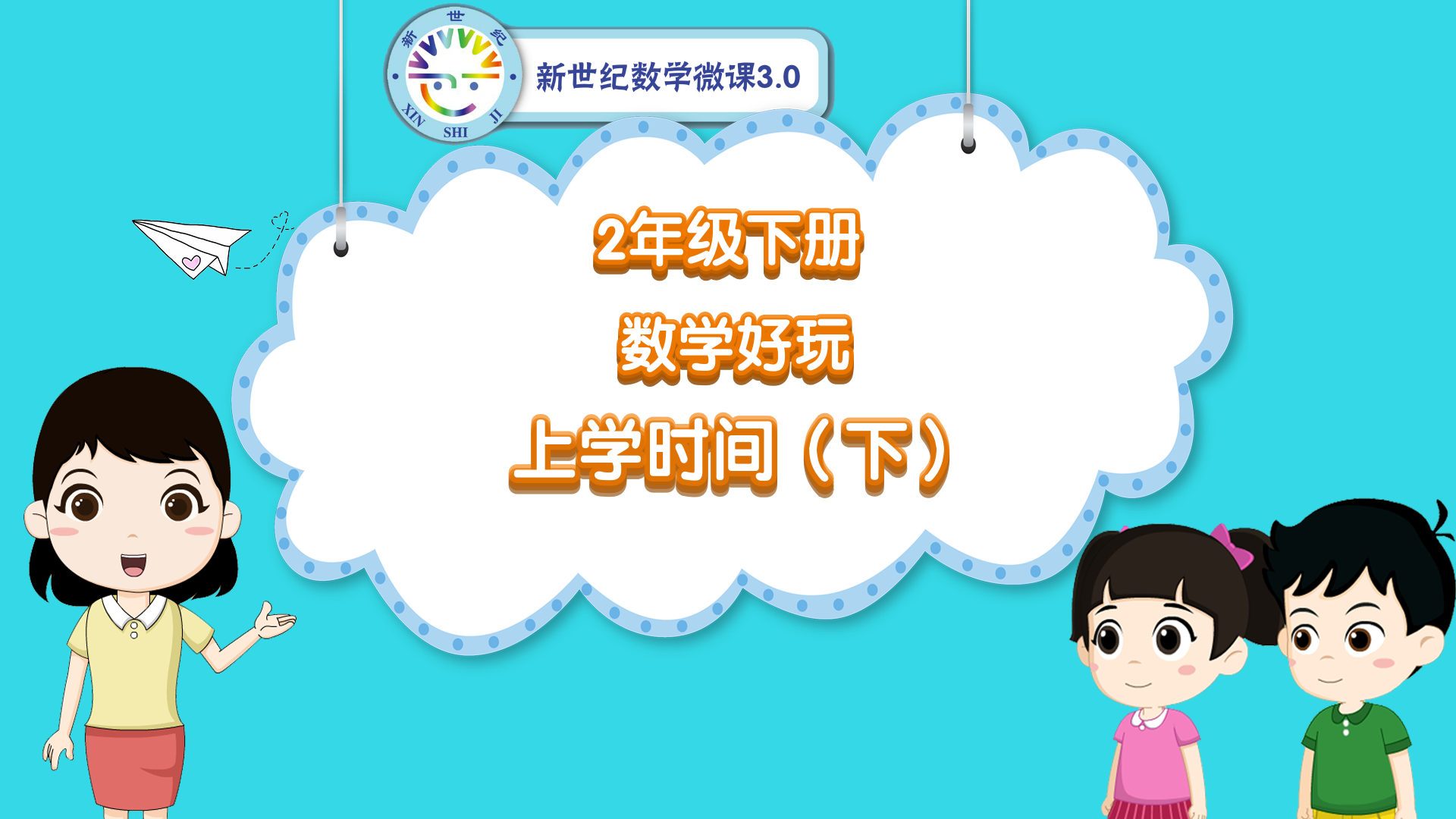 2下（49）-数学好玩-同步微课-上学时间（下）