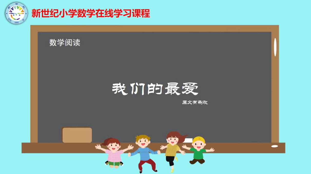 3下（16）-第7单元-数学阅读-我们的最爱