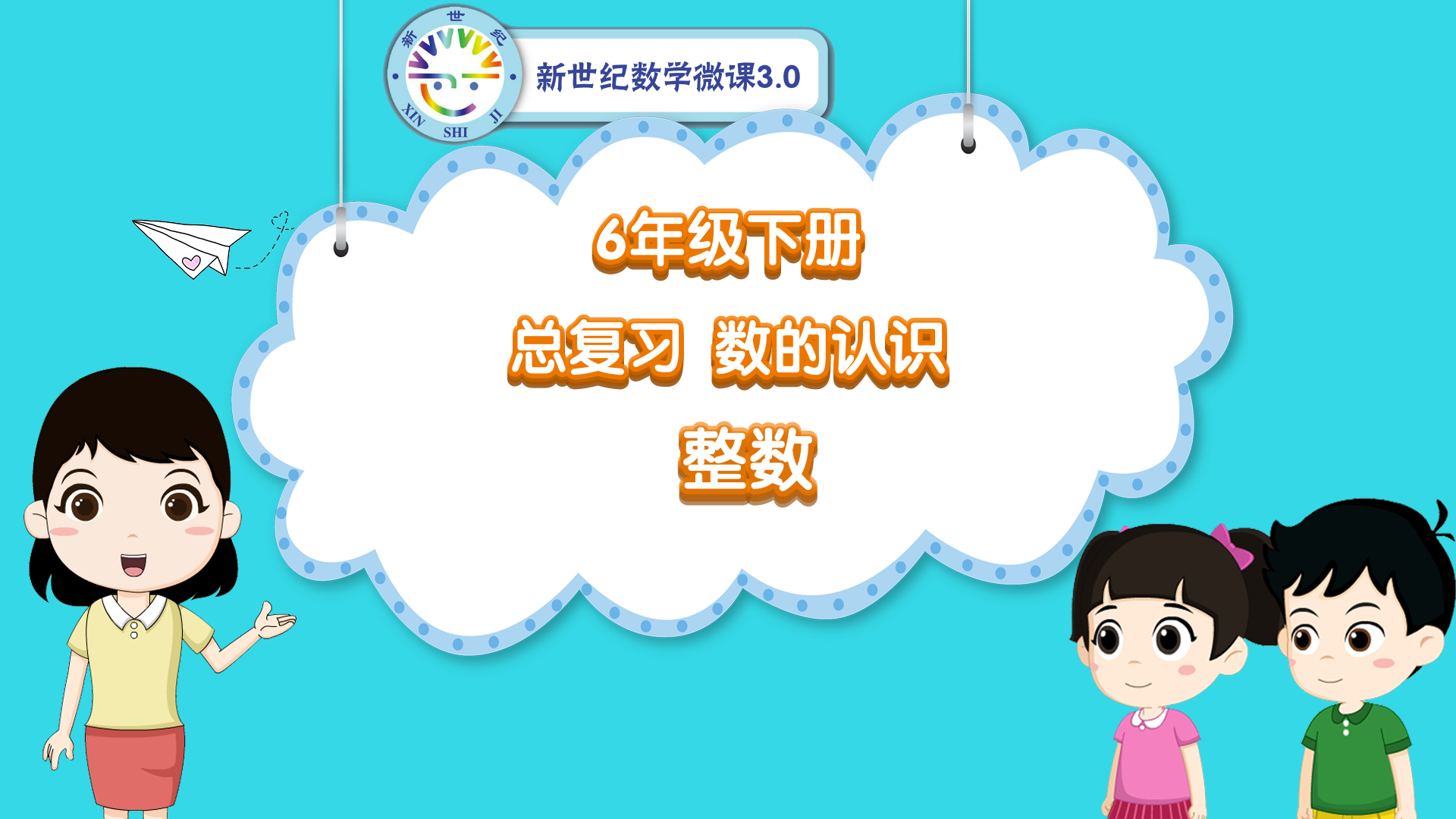 6下（38）-总复习-同步微课-数的认识-整数