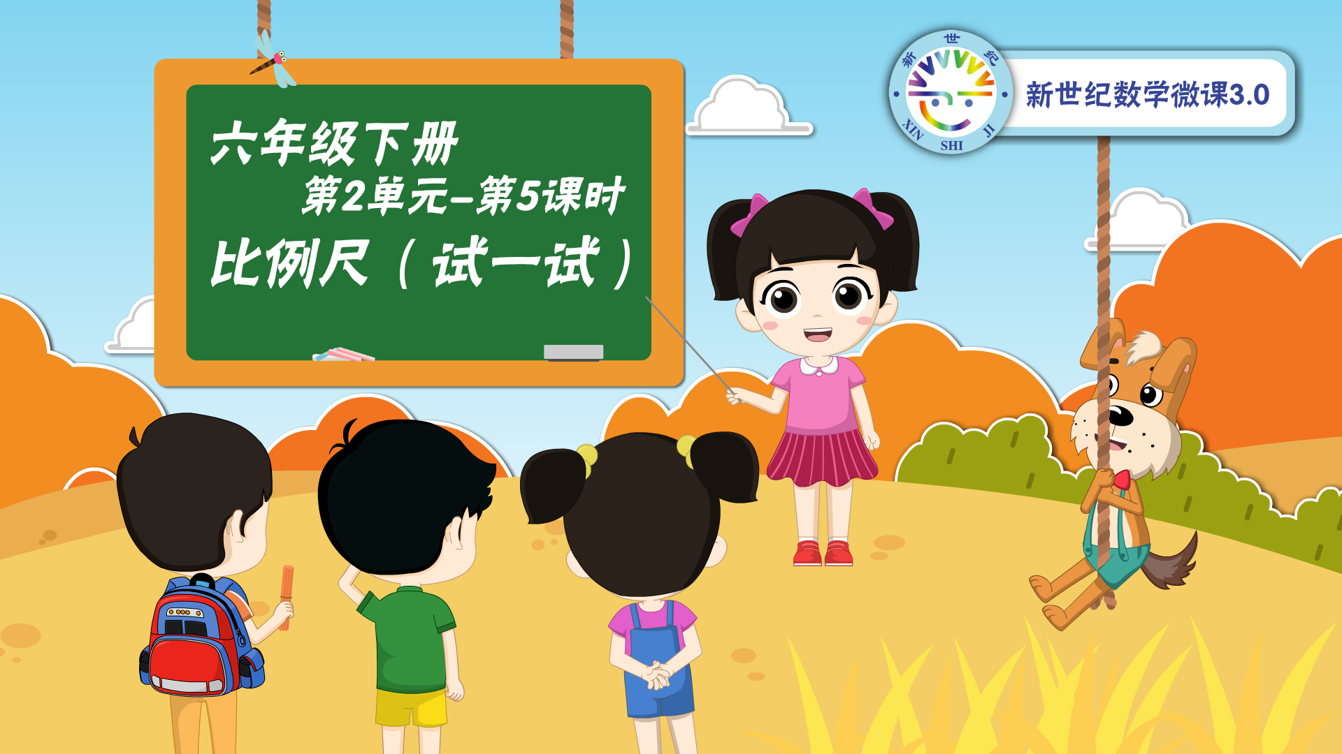 6下（14）-第2单元-同步微课-比例尺（试一试）